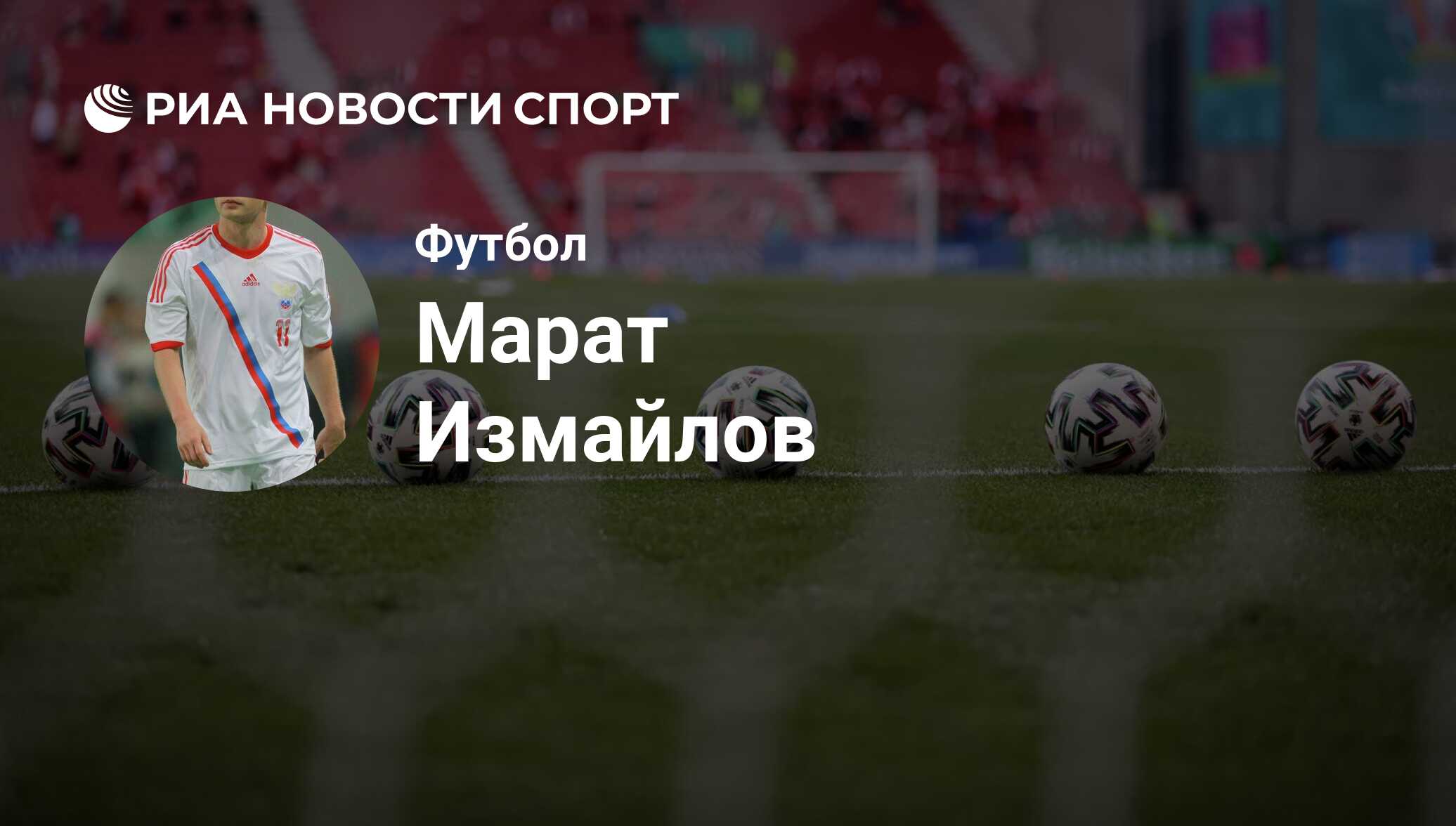 Марат Измайлов, футболист, полузащитник клуба Арарат Москва: все о  спортсмене - РИА Новости Спорт