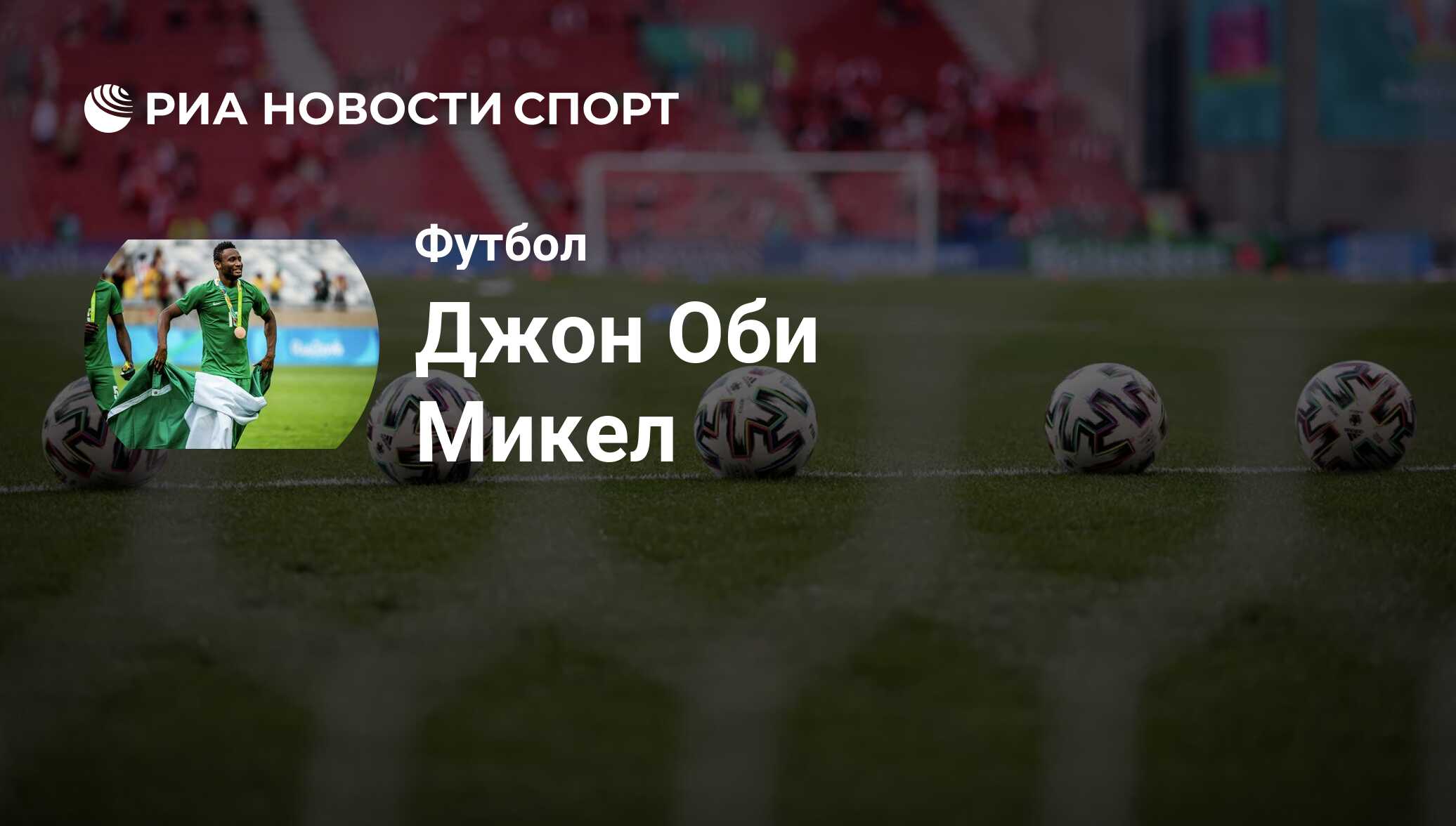 Джон Оби Микел, футболист, полузащитник клуба Аль-Кувейт ФК: все о  спортсмене - РИА Новости Спорт