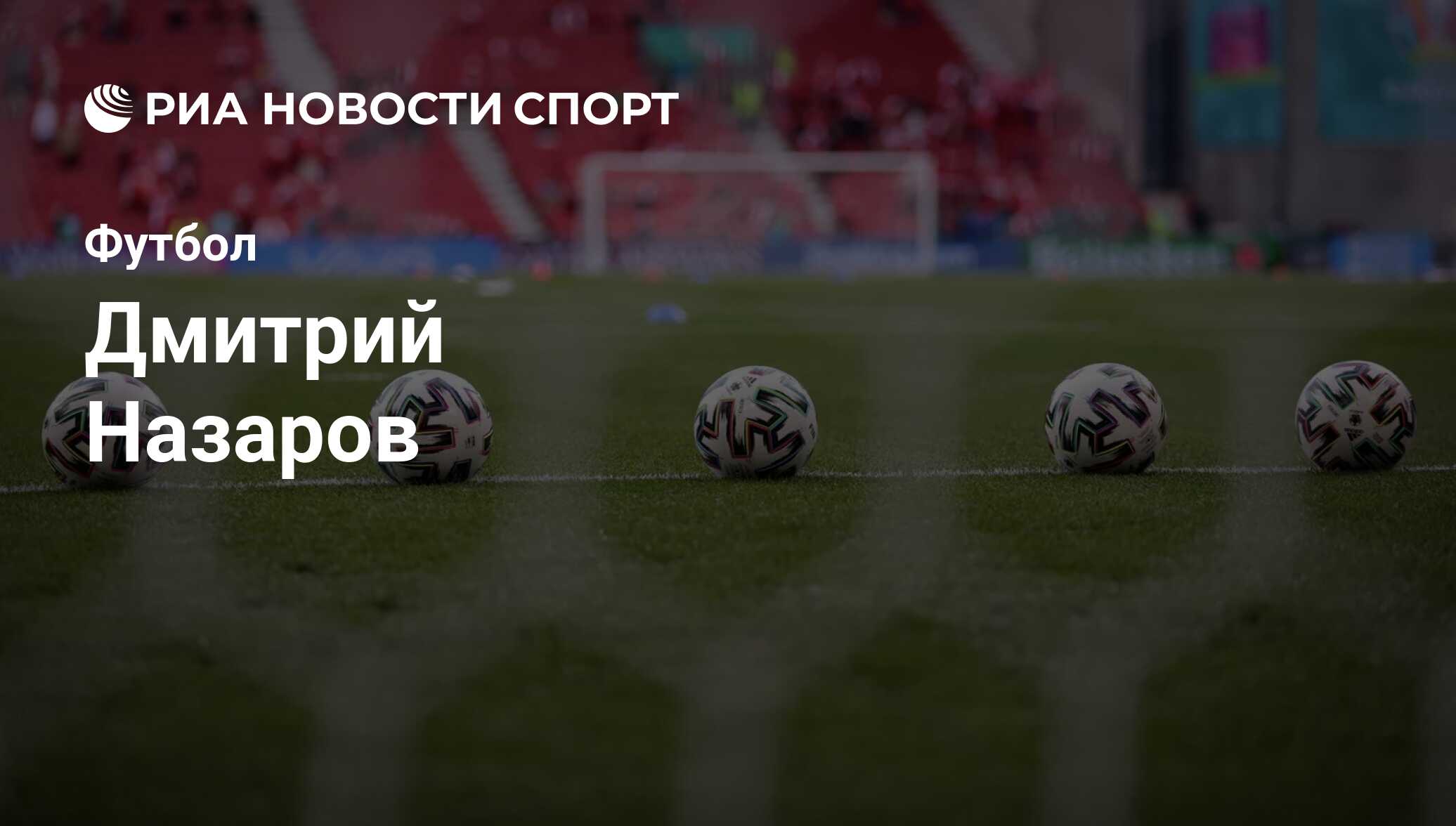 Дмитрий Назаров, футболист: статистика на сегодня, голы, набранные очки,  достижения - РИА Новости Спорт