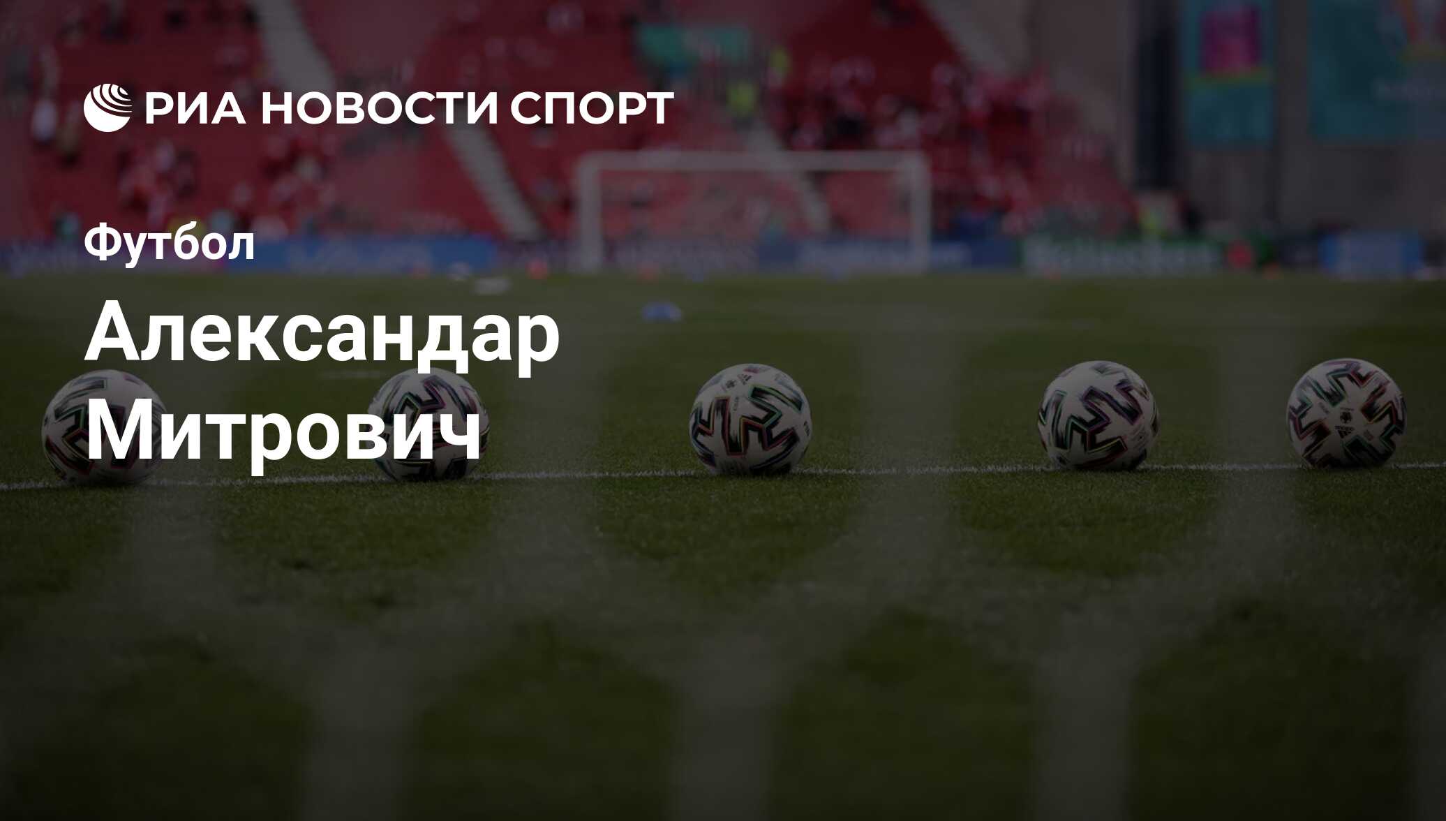 Александар Митрович, футболист: статистика на сегодня, голы, набранные  очки, достижения - РИА Новости Спорт