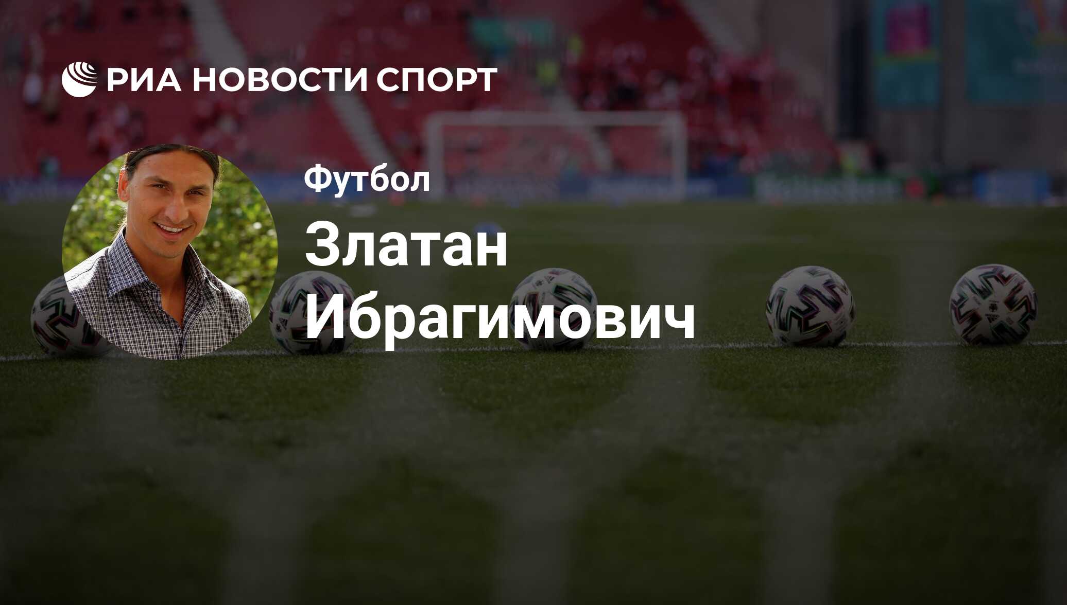 Златан Ибрагимович, футболист, нападающий клуба : все о спортсмене - РИА  Новости Спорт