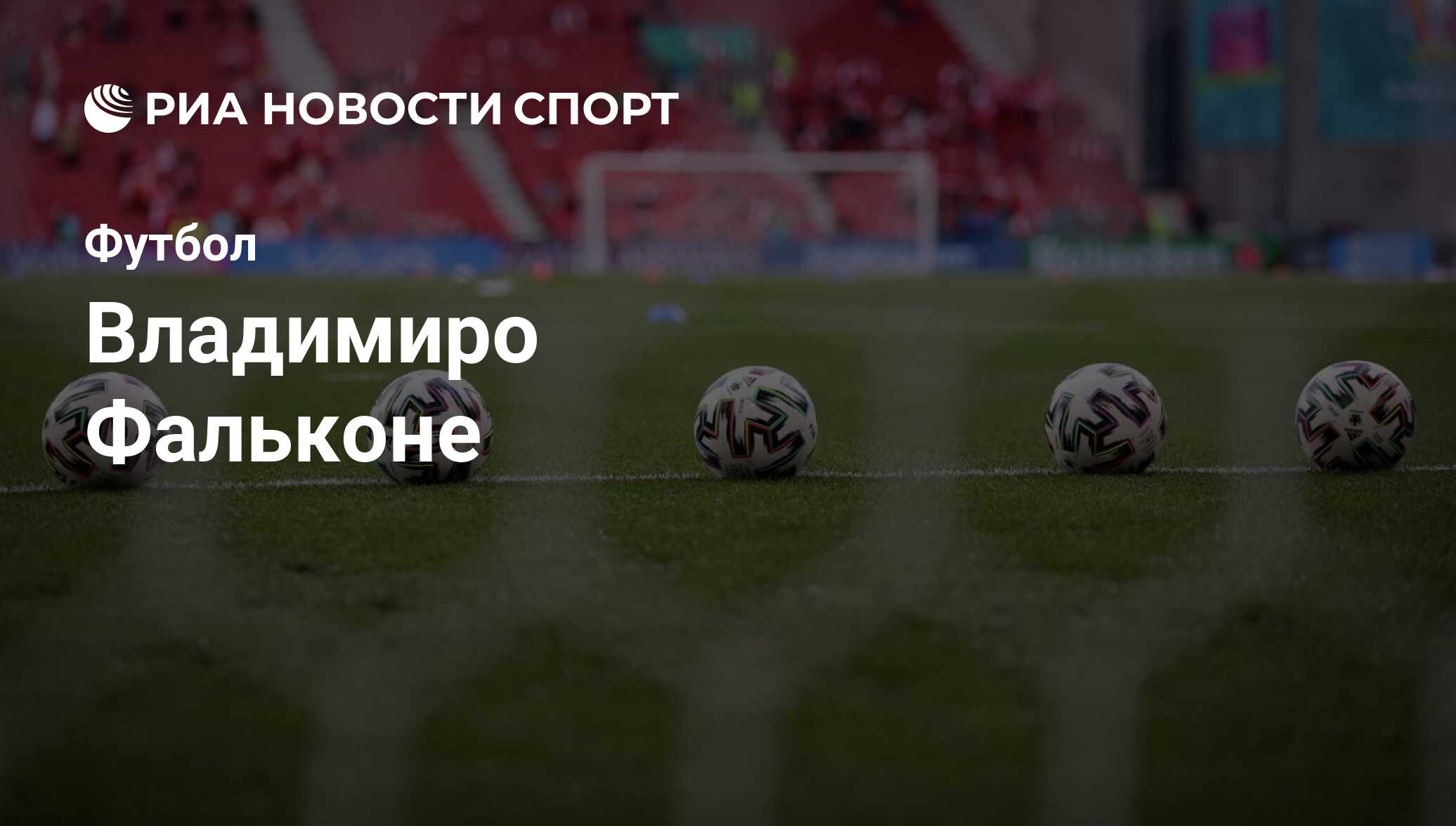 Владимиро Фальконе, футболист: статистика на сегодня, голы, набранные очки,  достижения - РИА Новости Спорт