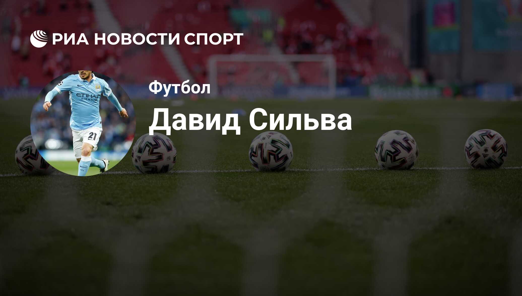 Давид Сильва, футболист, полузащитник клуба : все о спортсмене - РИА  Новости Спорт