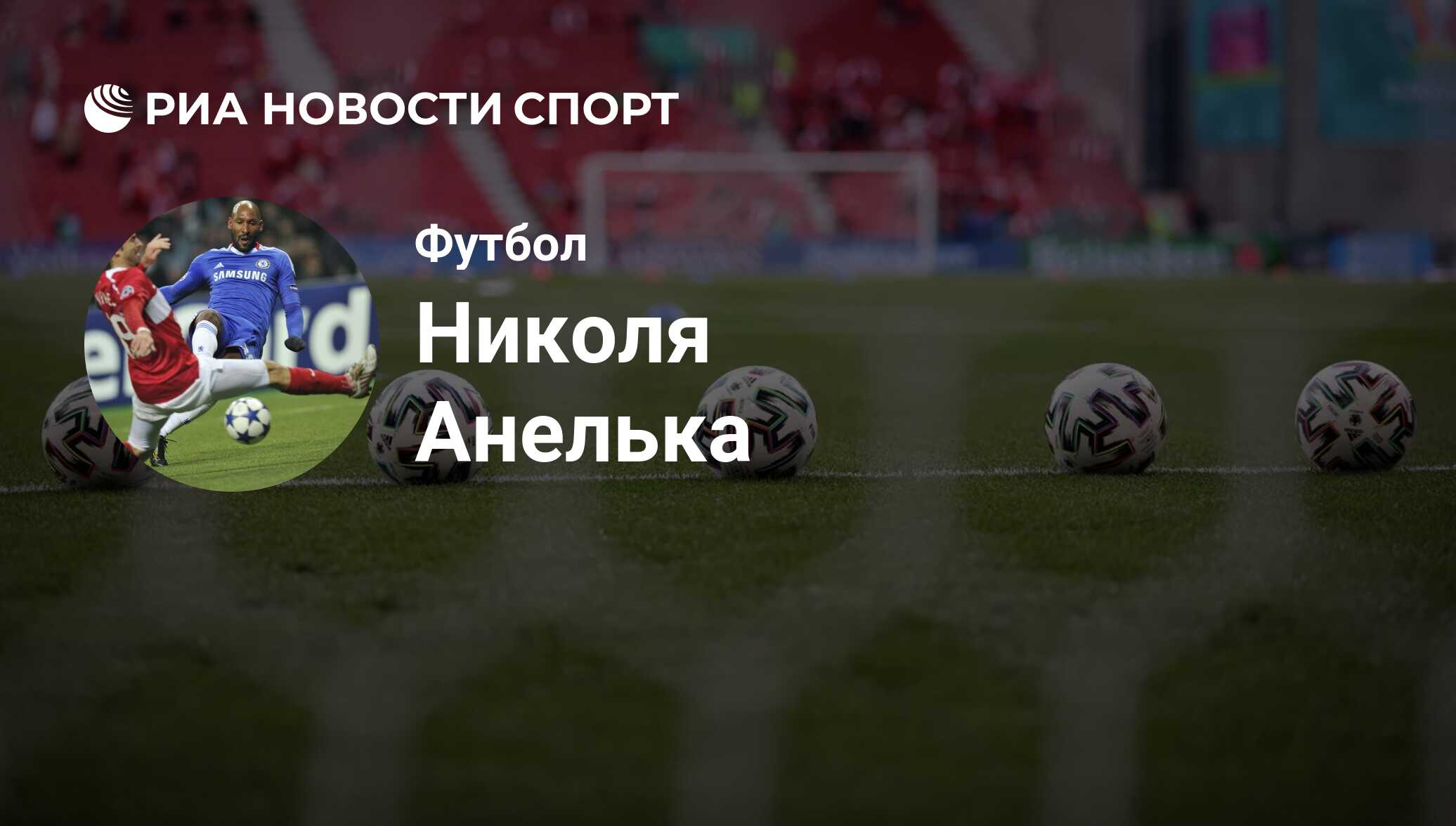 Николя Анелька, футболист, нападающий клуба : все о спортсмене - РИА  Новости Спорт