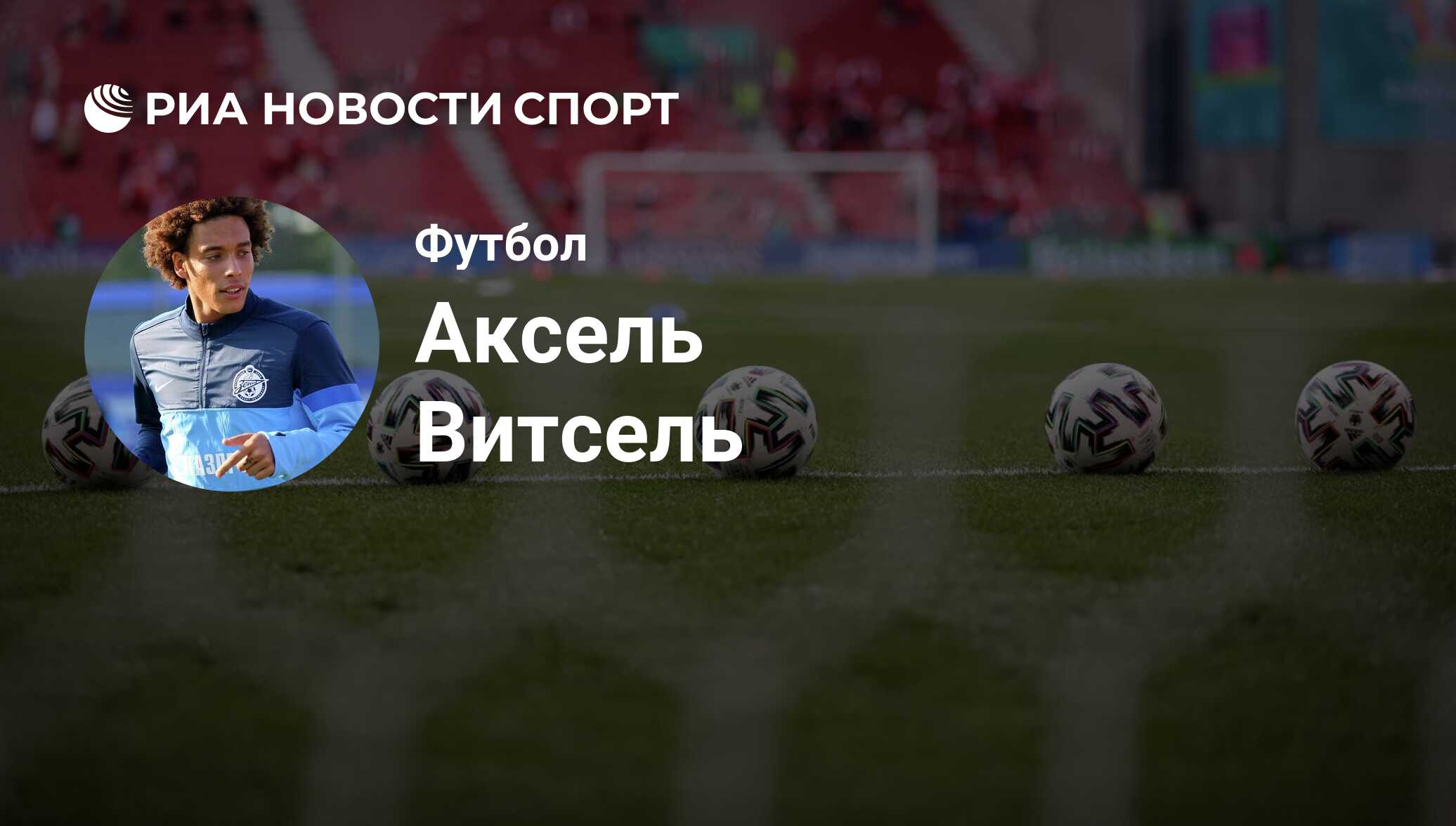 Аксель Витсель, футболист, полузащитник клуба Атлетико Мадрид: все о  спортсмене - РИА Новости Спорт