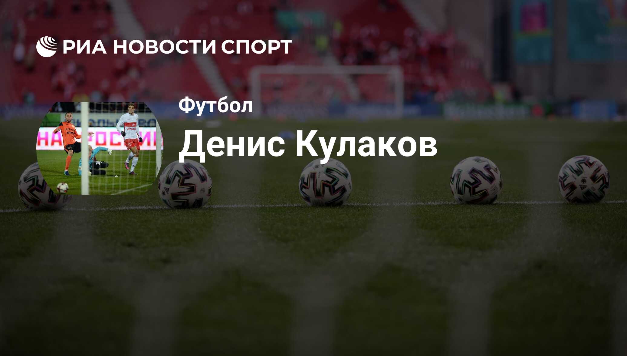 Денис Кулаков, футболист, полузащитник клуба Урал: все о спортсмене - РИА  Новости Спорт