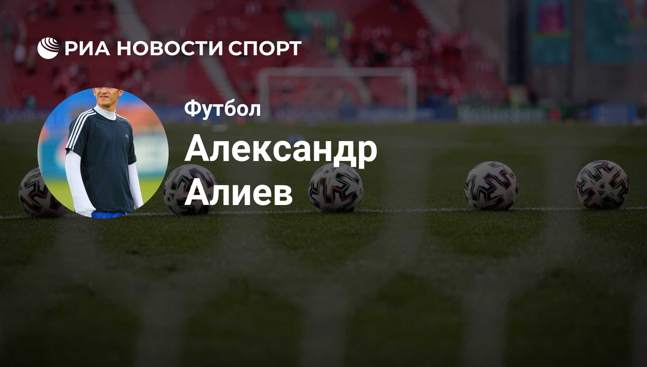 Александр Алиев, футболист, полузащитник клуба ФК Тараз: все о спортсмене -  РИА Новости Спорт