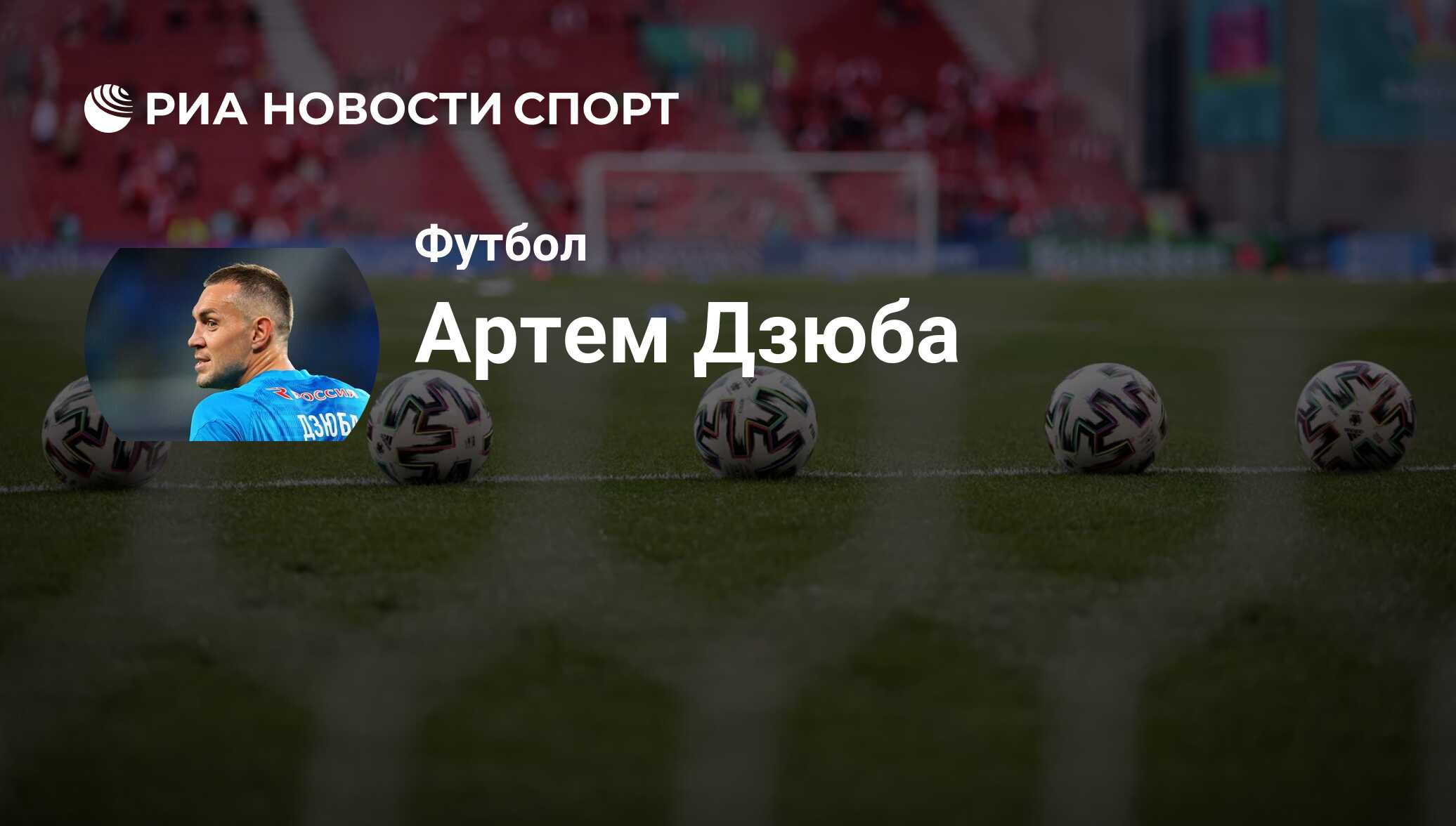 Артём Дзюба, футболист, нападающий клуба Локомотив: все о спортсмене - РИА  Новости Спорт