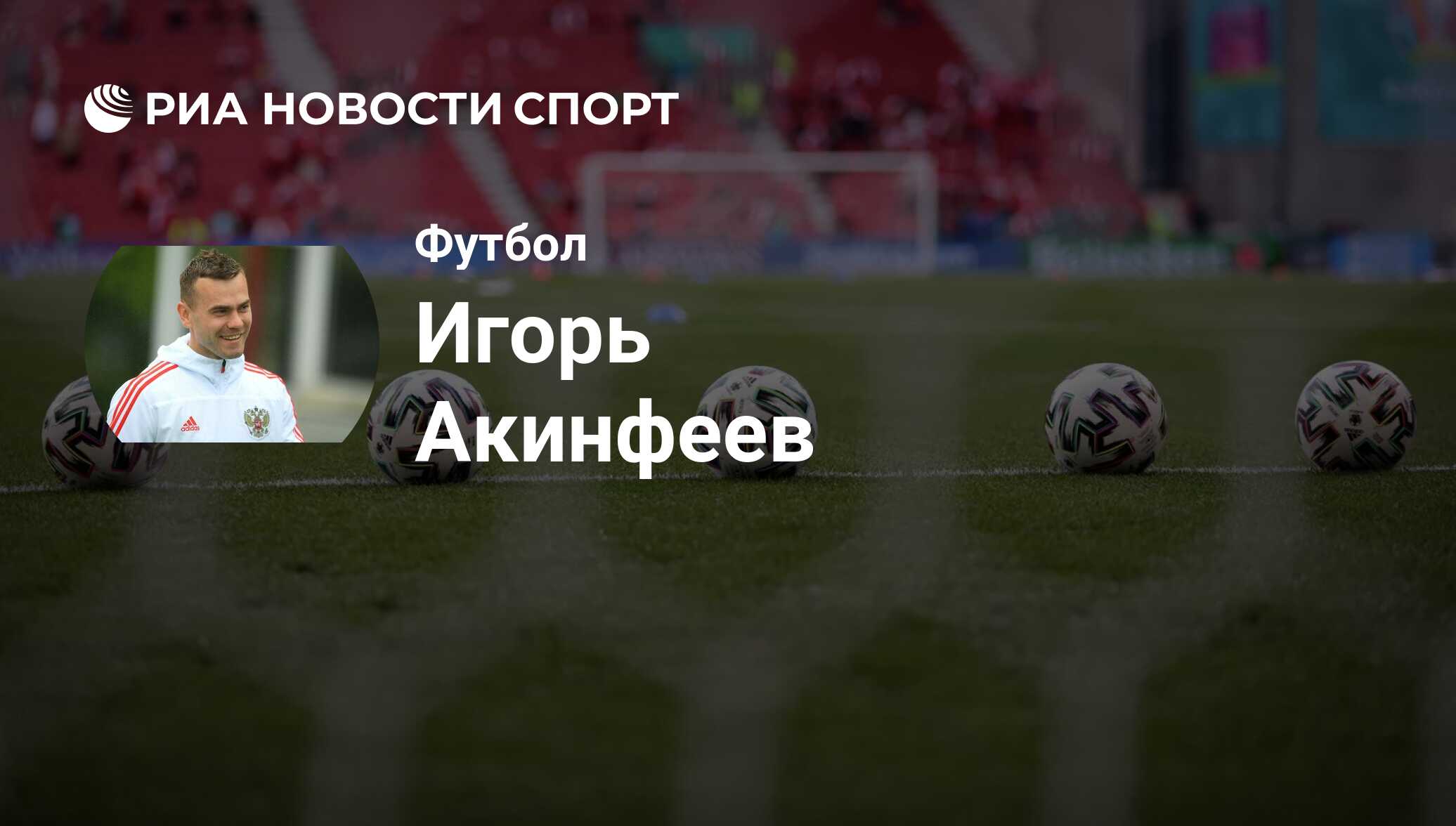 Игорь Акинфеев, футболист, вратарь клуба ЦСКА: все о спортсмене - РИА  Новости Спорт