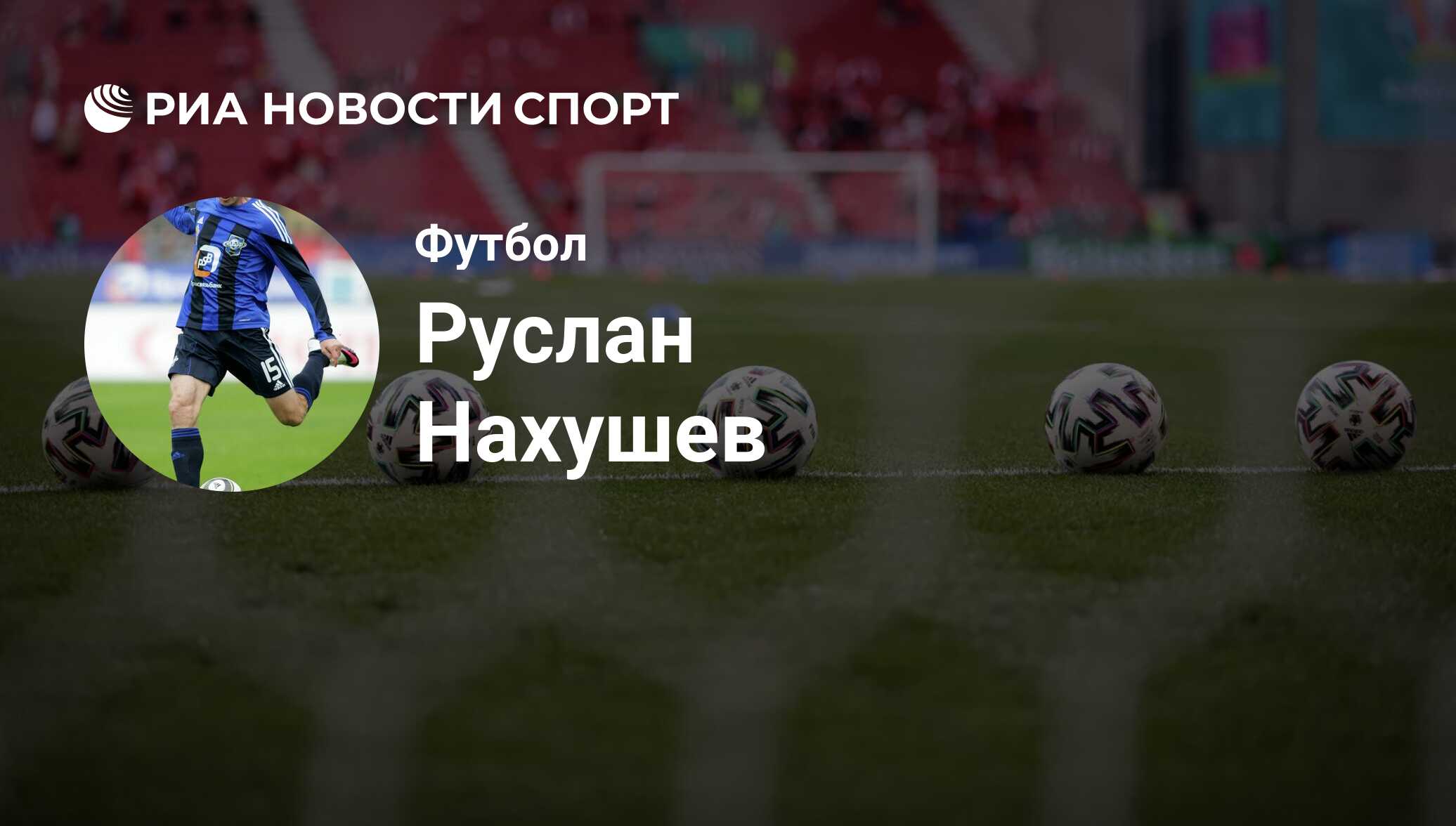 Руслан Нахушев, футболист, защитник клуба : все о спортсмене - РИА Новости  Спорт