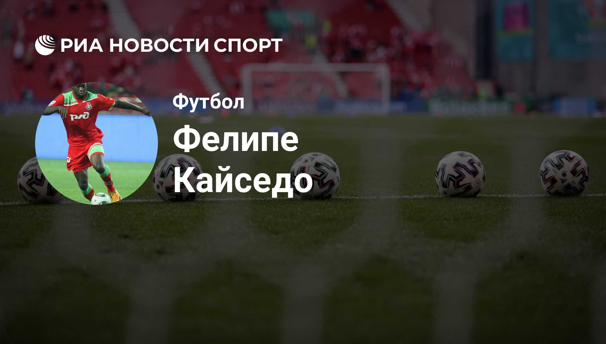 Фелипе Кайседо, футболист, нападающий клуба Абха: все о спортсмене - РИА  Новости Спорт