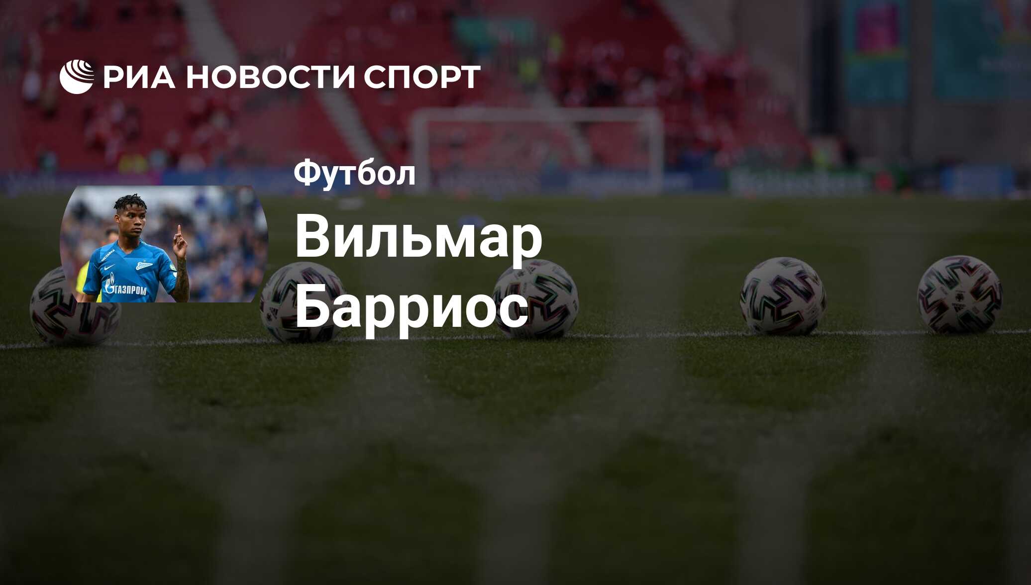 Вильмар Барриос, футболист: статистика на сегодня, голы, набранные очки,  достижения - РИА Новости Спорт