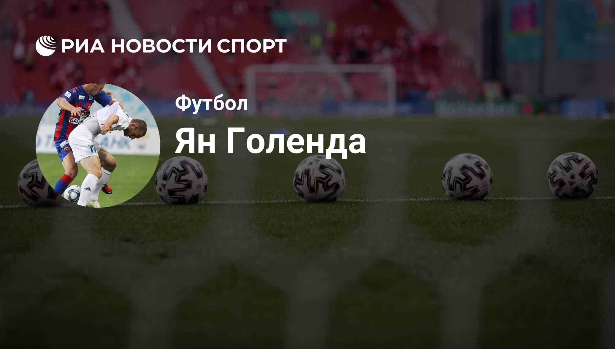 Ян Голенда, футболист, нападающий клуба : все о спортсмене - РИА Новости  Спорт