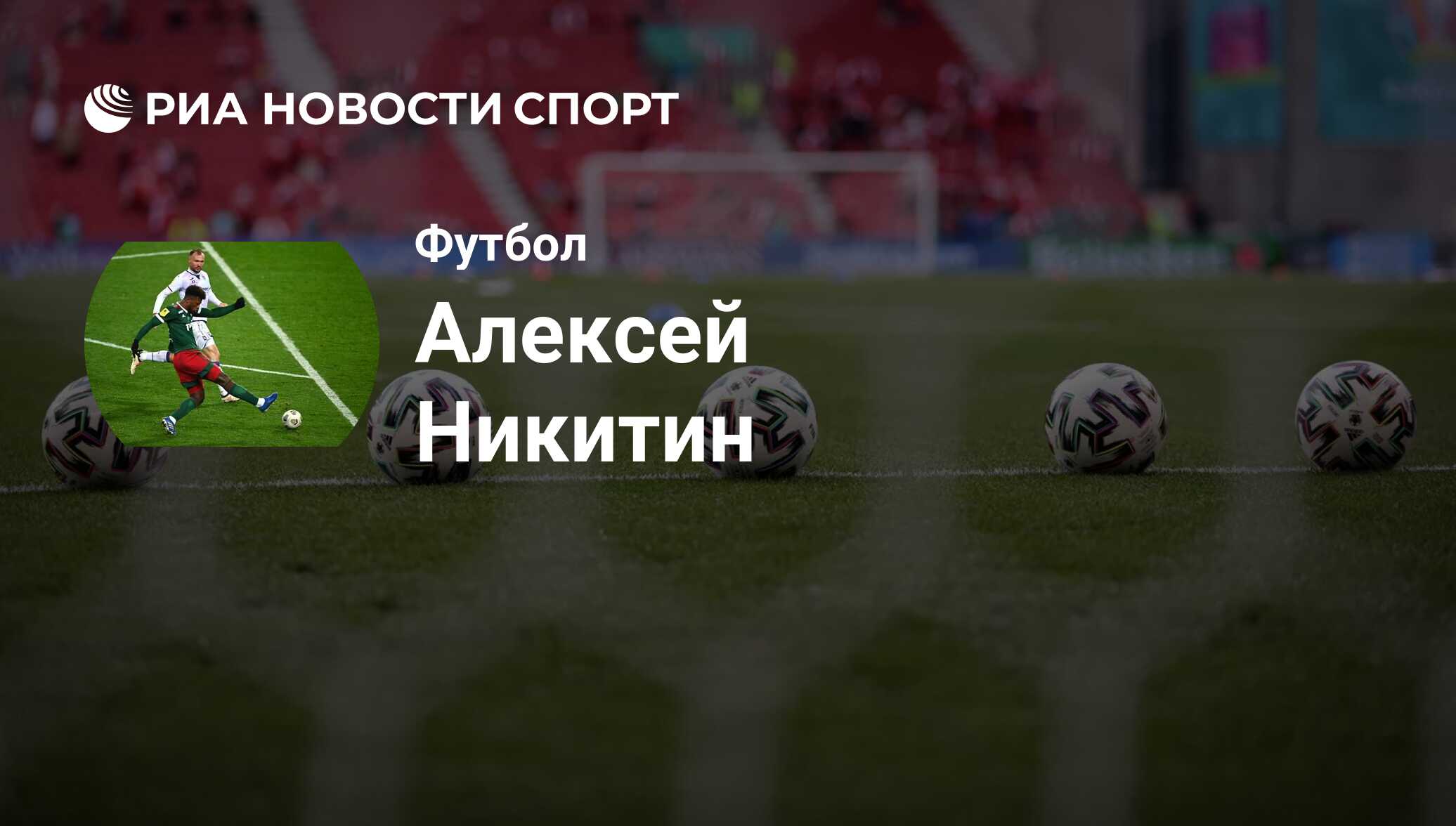 Алексей Никитин, футболист, защитник клуба : все о спортсмене - РИА Новости  Спорт