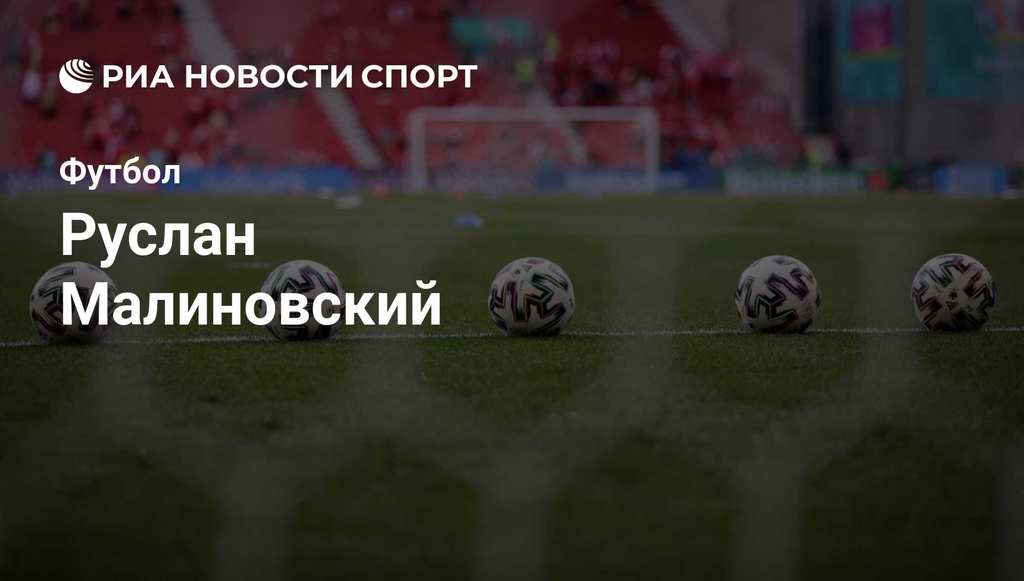 Руслан Малиновский, футболист: статистика на сегодня, голы, набранные очки,  достижения - РИА Новости Спорт