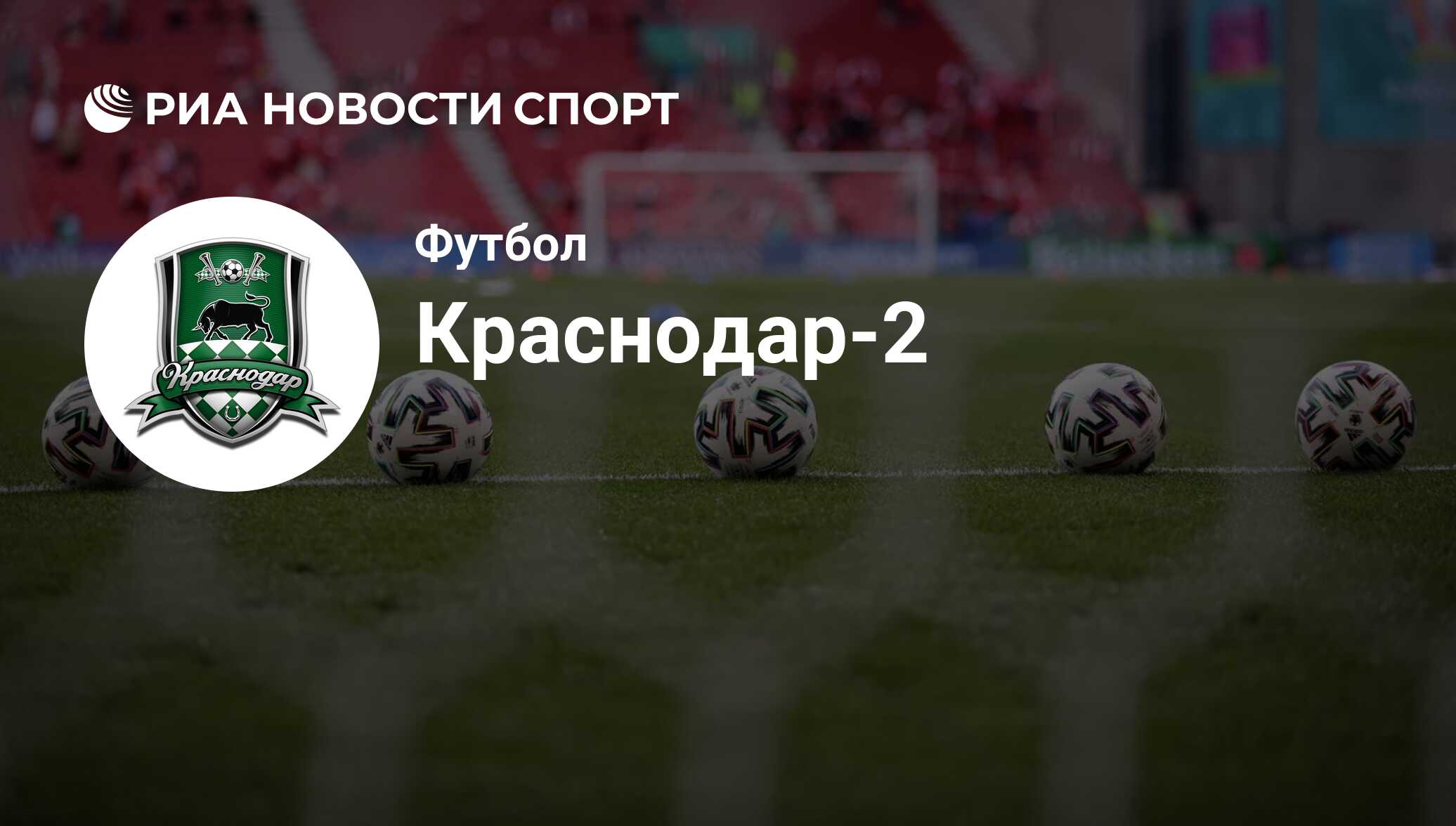 Статистика ФК Краснодар-2 в сезоне 2023-2024. Статистика побед, поражений,  голов, угловых футбольной команды Краснодар-2 во всех турнирах - РИА  Новости Спорт