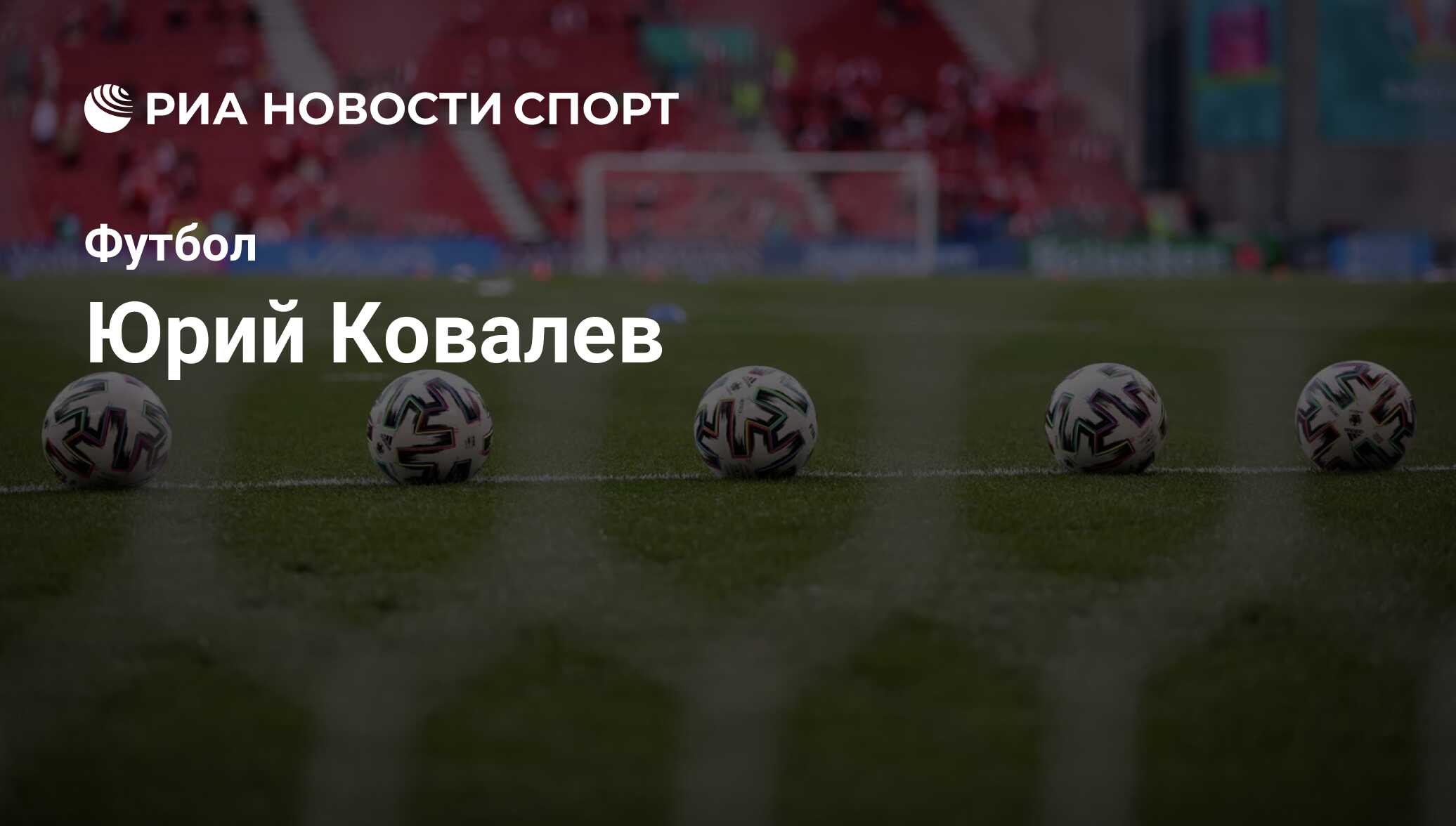 Юрий Ковалёв, футболист, полузащитник клуба Балтика: все о спортсмене - РИА  Новости Спорт