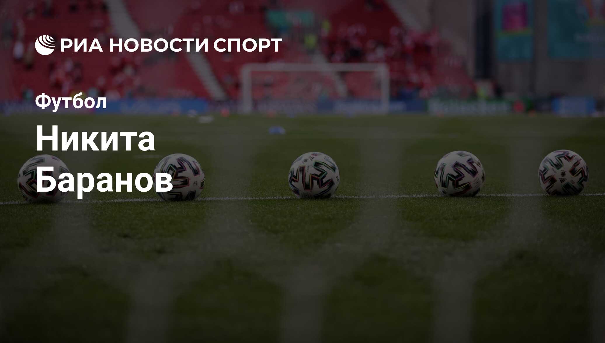 Никита Баранов, футболист: статистика на сегодня, голы, набранные очки,  достижения - РИА Новости Спорт