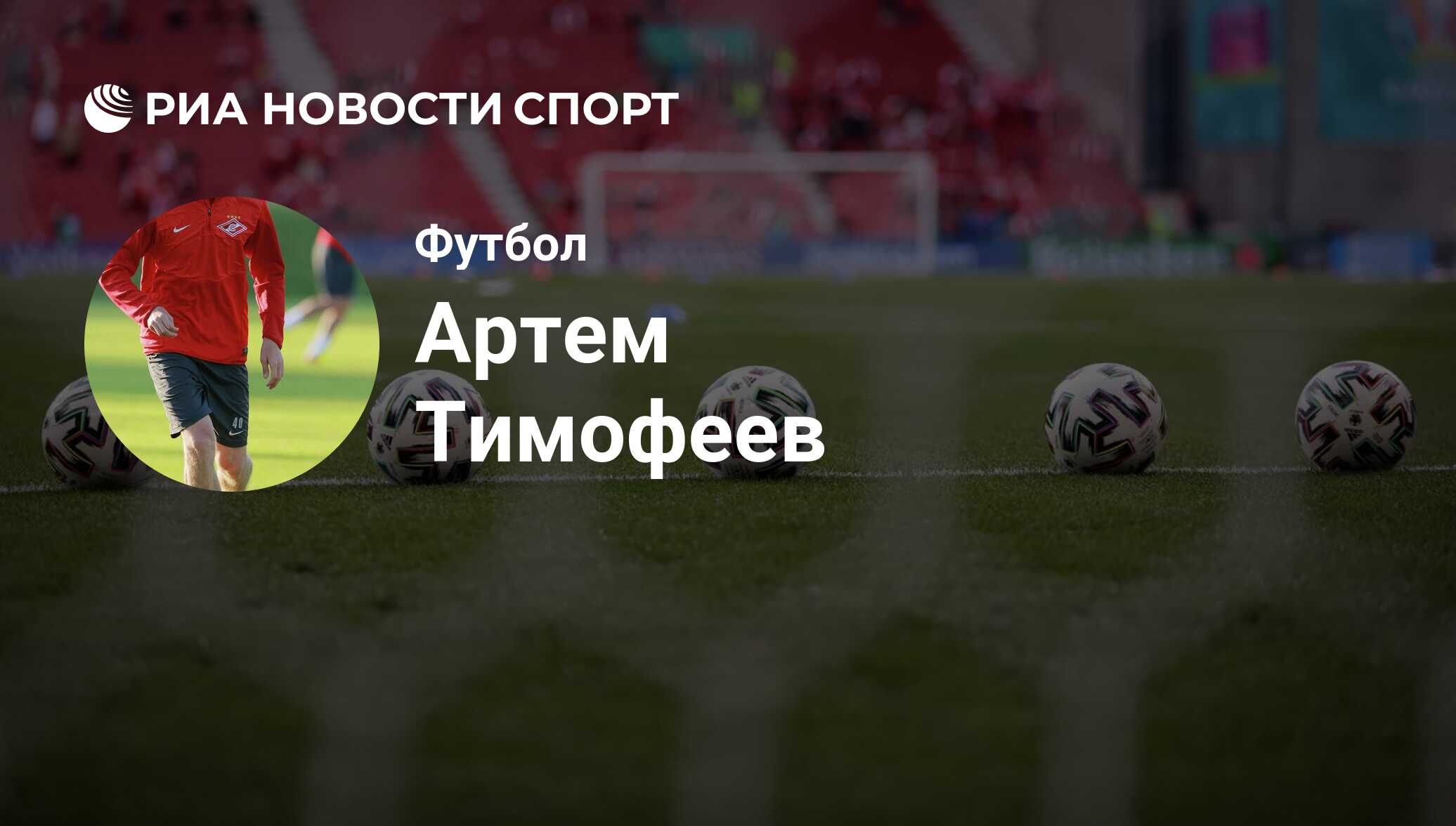 Артем Тимофеев, футболист, полузащитник клуба Ахмат: все о спортсмене - РИА  Новости Спорт