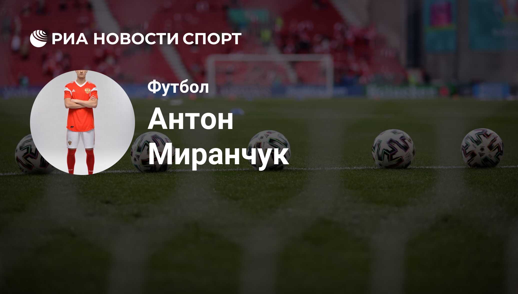 Антон Миранчук, футболист, полузащитник клуба Локомотив: все о спортсмене -  РИА Новости Спорт