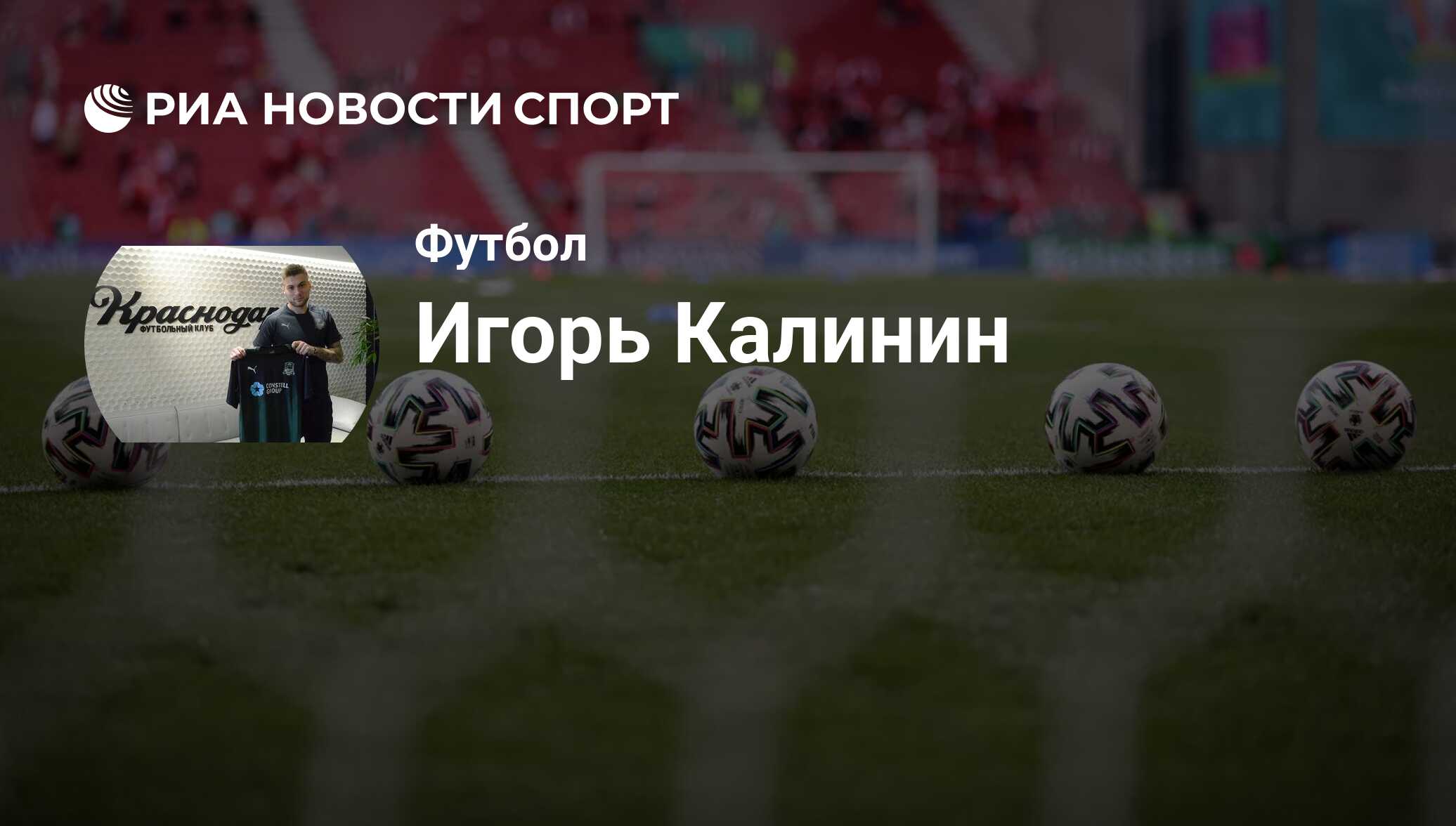 Игорь Калинин, футболист, полузащитник клуба Факел: все о спортсмене - РИА  Новости Спорт