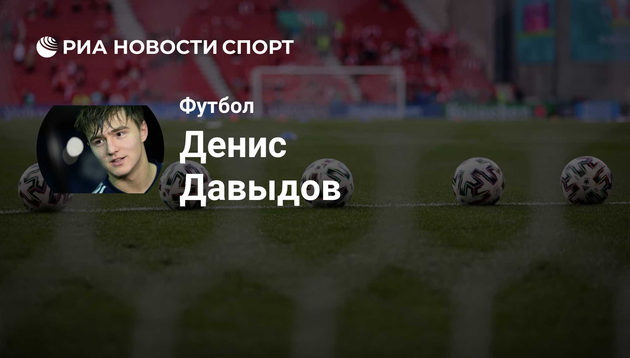 Денис Давыдов (футбол), футболист, нападающий клуба : все о спортсмене -  РИА Новости Спорт