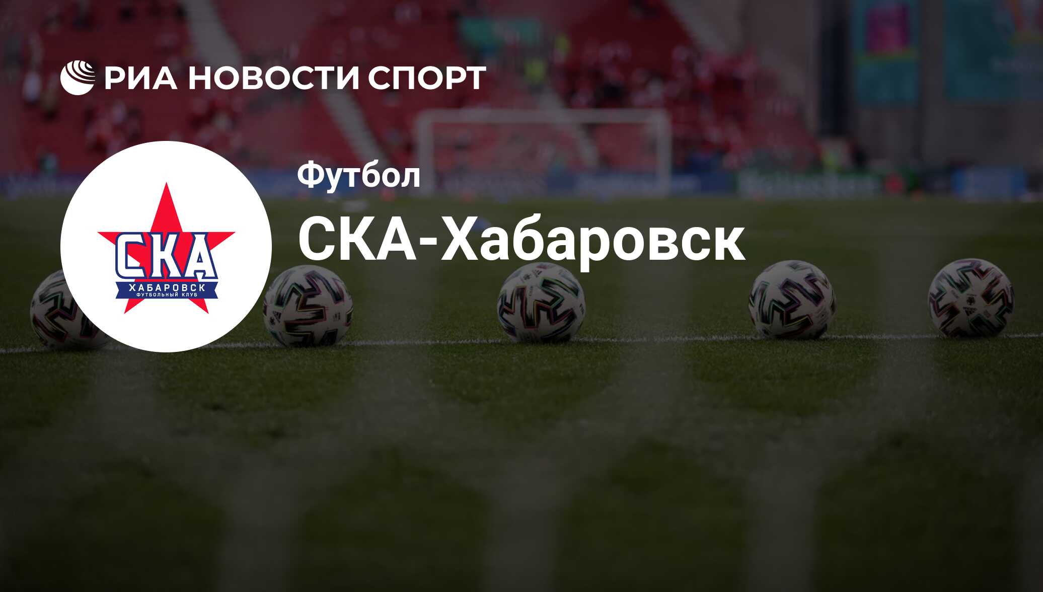 Состав команды футбольного клуба СКА-Хабаровск на сегодняшний день  2024-06-22 - РИА Новости Спорт