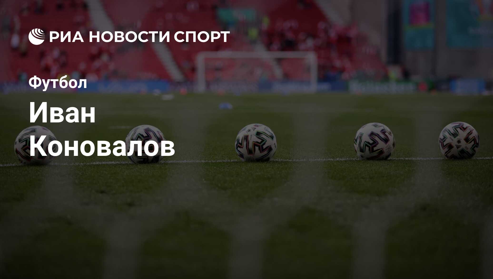 Иван Коновалов, футболист: последние новости о спортсмене на сегодня - РИА  Новости Спорт