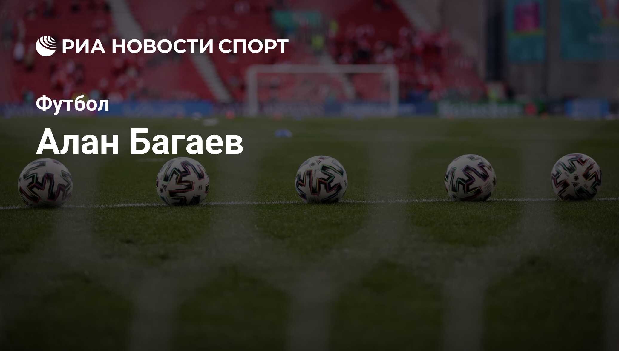 Алан Багаев, футболист, защитник клуба Алания: все о спортсмене - РИА  Новости Спорт