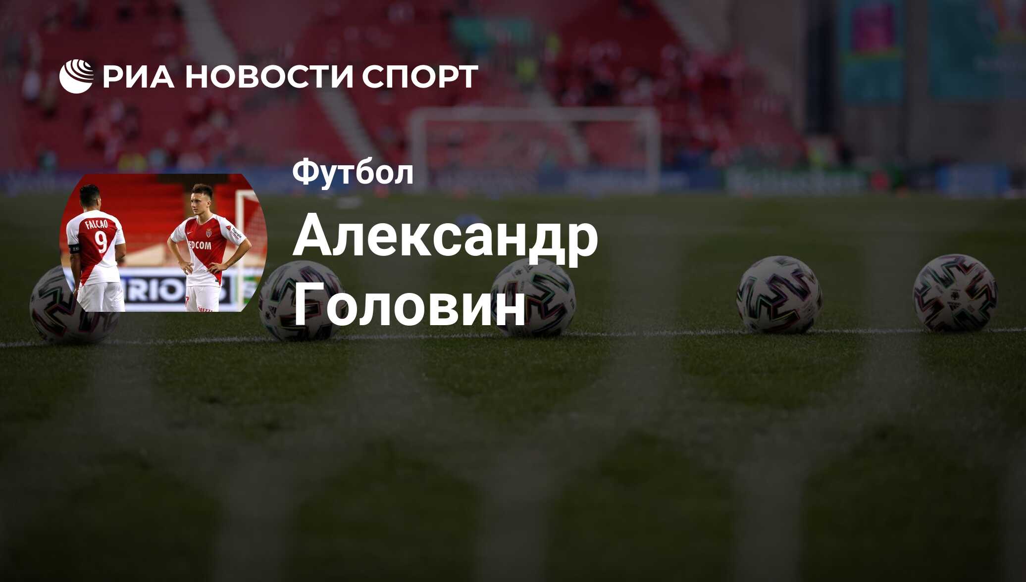 Александр Головин, футболист, полузащитник клуба Монако: все о спортсмене -  РИА Новости Спорт