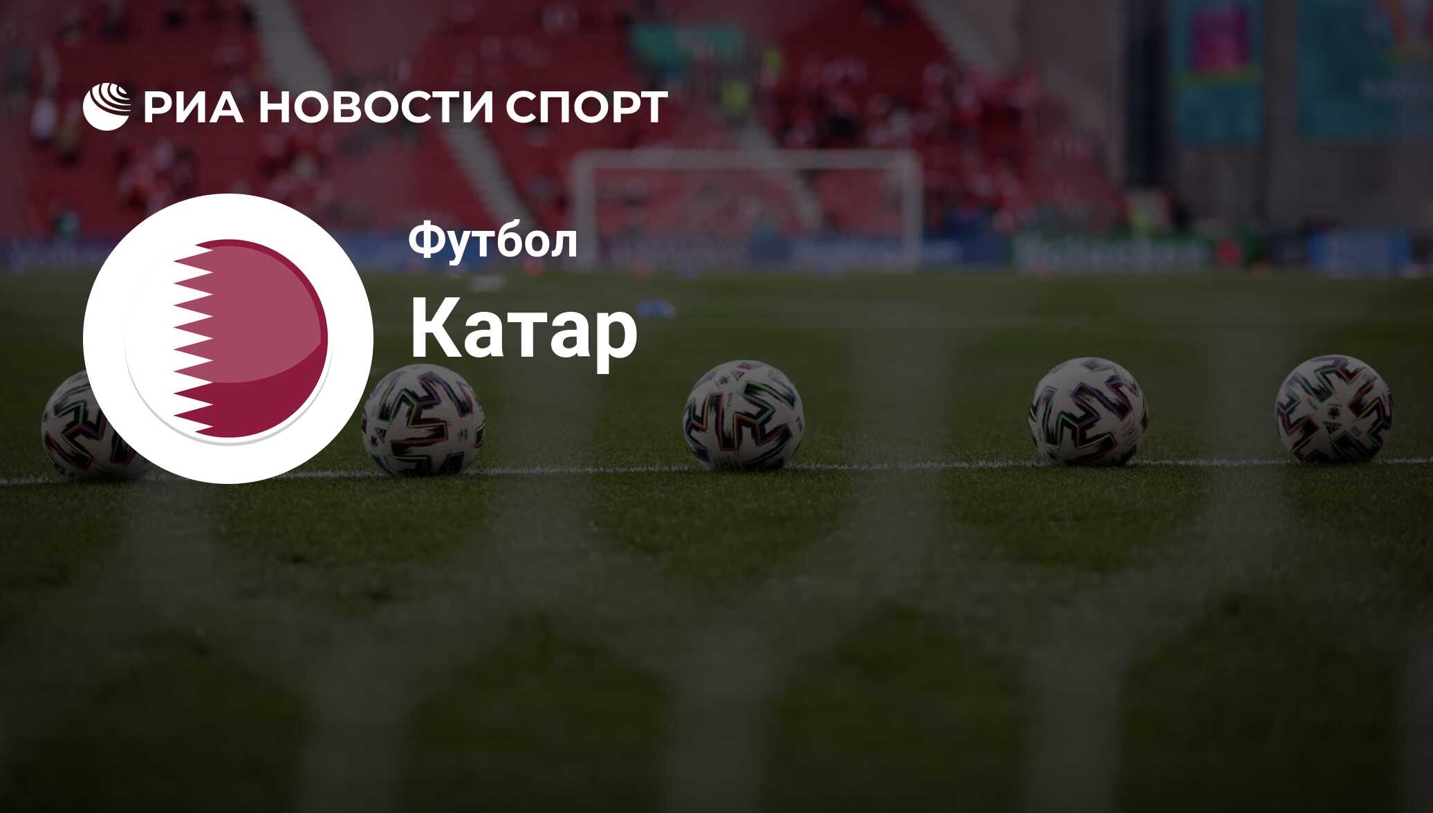 Сборная Катара по футболу 2022. Состав на ЧМ 2022 в Катаре, результаты  матчей, календарь игр, последние новости - РИА Новости Спорт