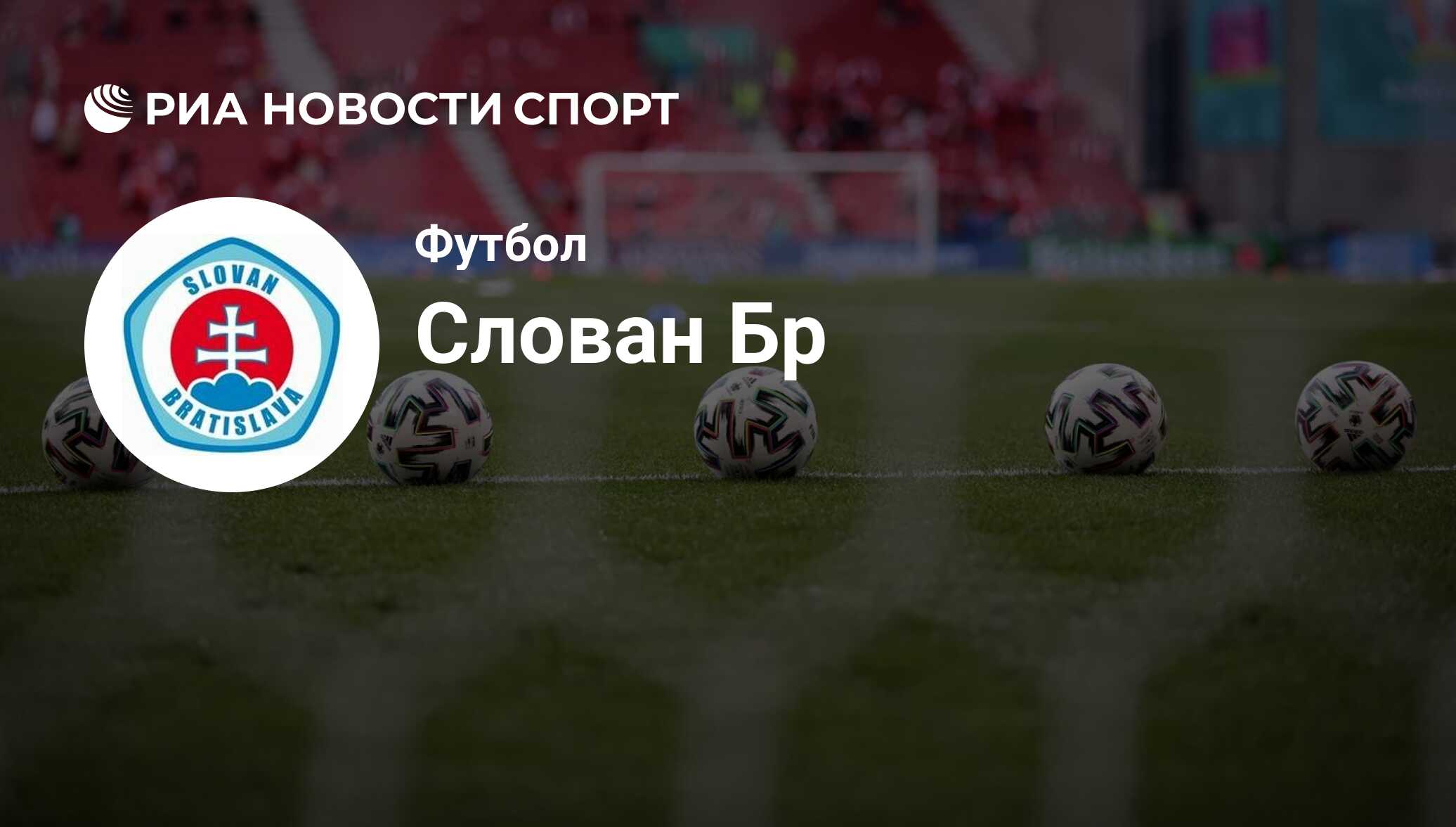 Фк слован. Фк слован братислава футболка. Слована ow. Слован (футбольный клуб, братислава). Слован - братислава футбольный клуб логотип.