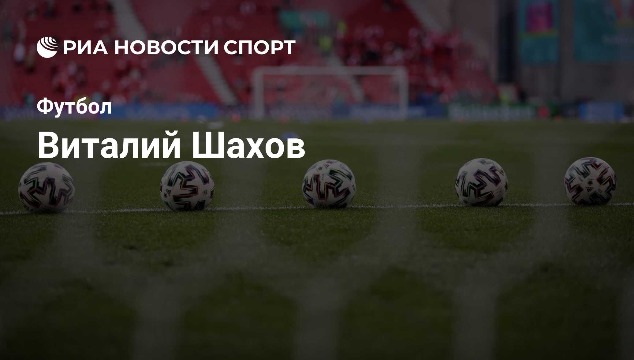 Виталий Шахов, футболист: последние новости о спортсмене на сегодня - РИА  Новости Спорт