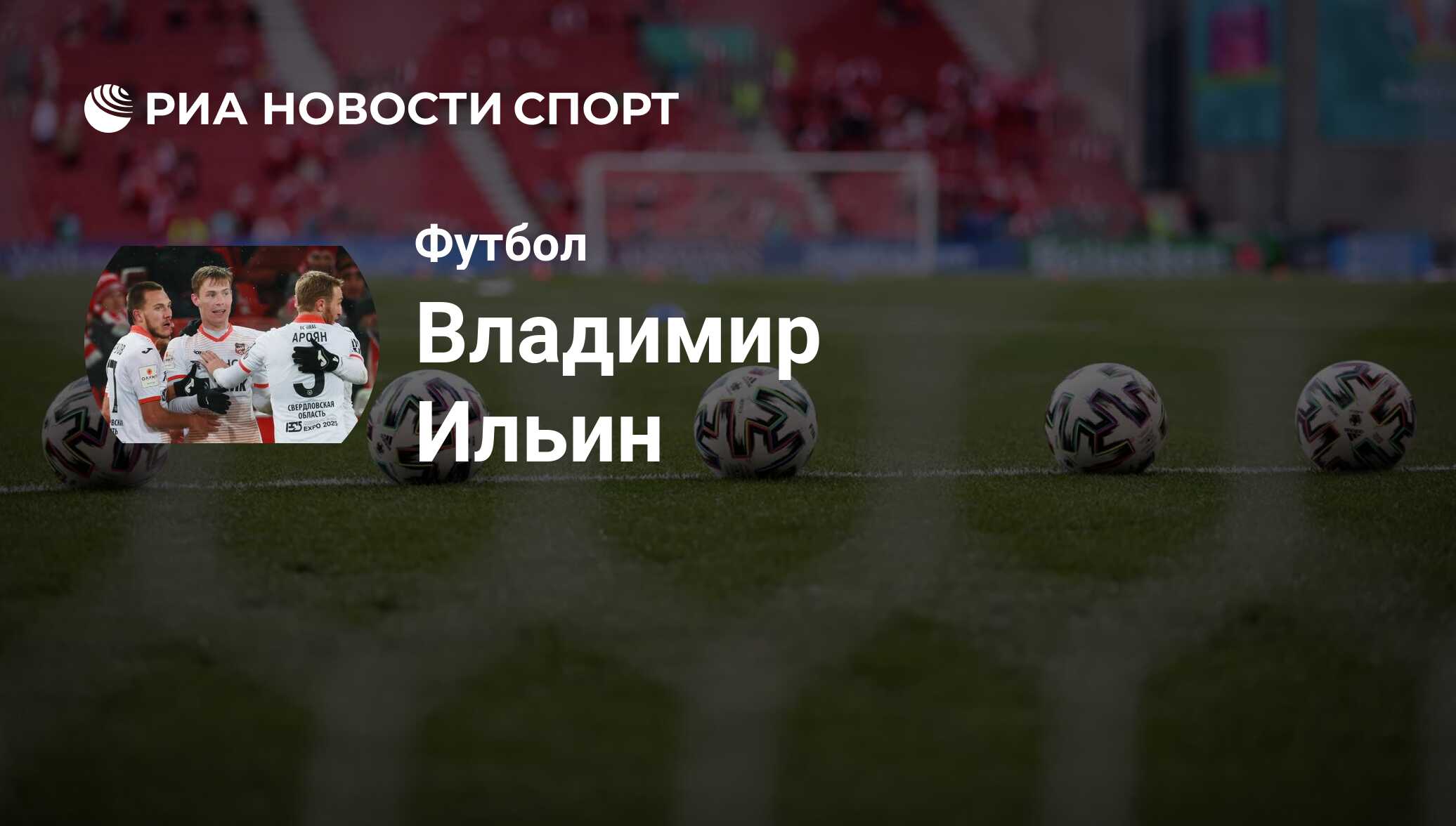 Владимир Ильин, футболист, нападающий клуба Ахмат: все о спортсмене - РИА  Новости Спорт