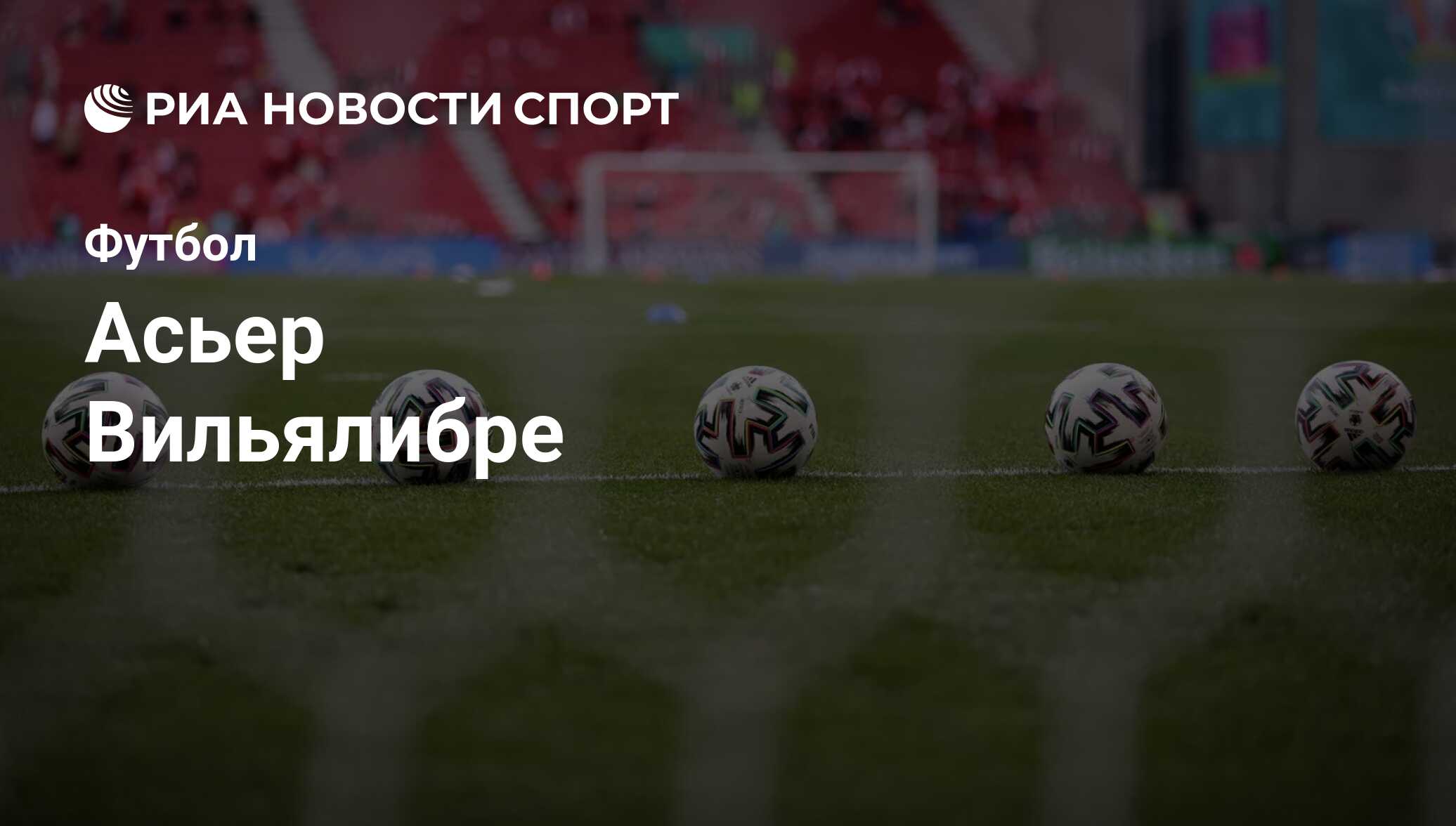 Асьер Виллалибр, футболист: статистика на сегодня, голы, набранные очки,  достижения - РИА Новости Спорт