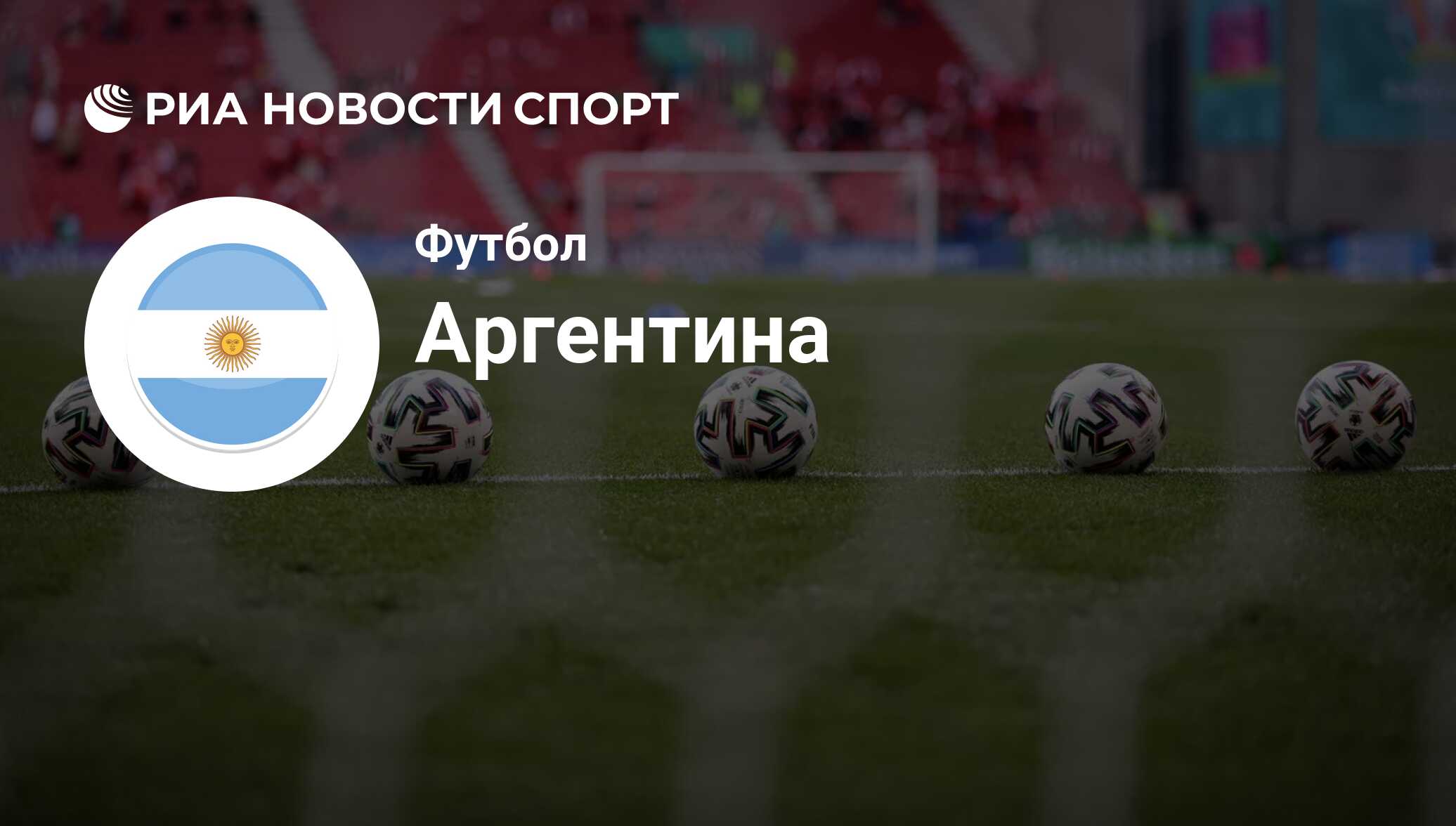 Сборная Аргентины по футболу, расписание матчей на ЧМ 22 в Катаре - РИА  Новости Спорт