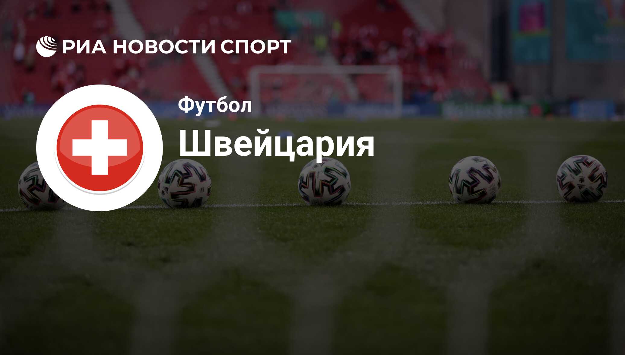 Сборная Швейцарии по футболу, расписание матчей на ЧМ 22 в Катаре - РИА  Новости Спорт