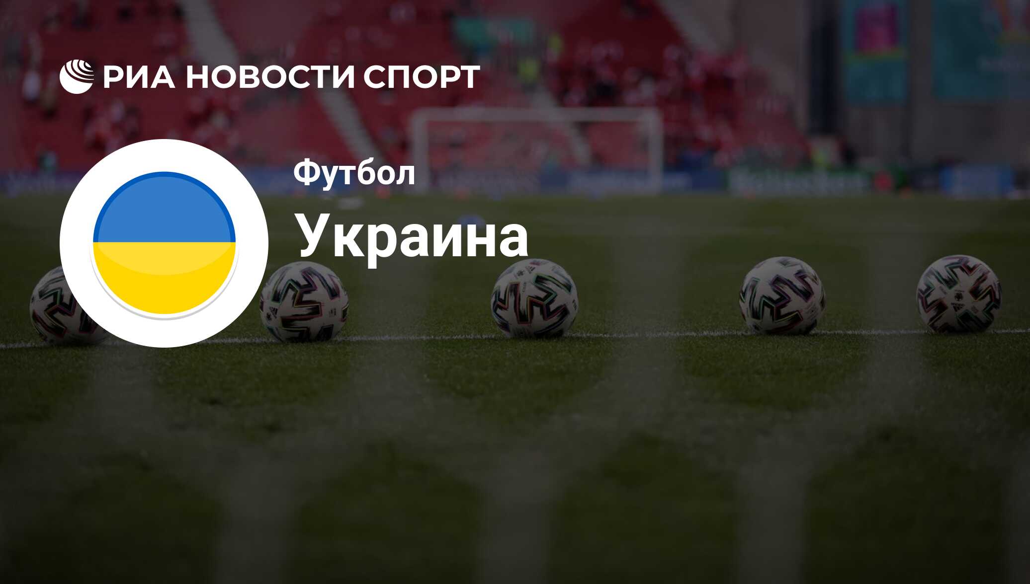 Сборная Украины по футболу Евро 2024: состав команды, расписание,  результаты матчей - РИА Новости Спорт