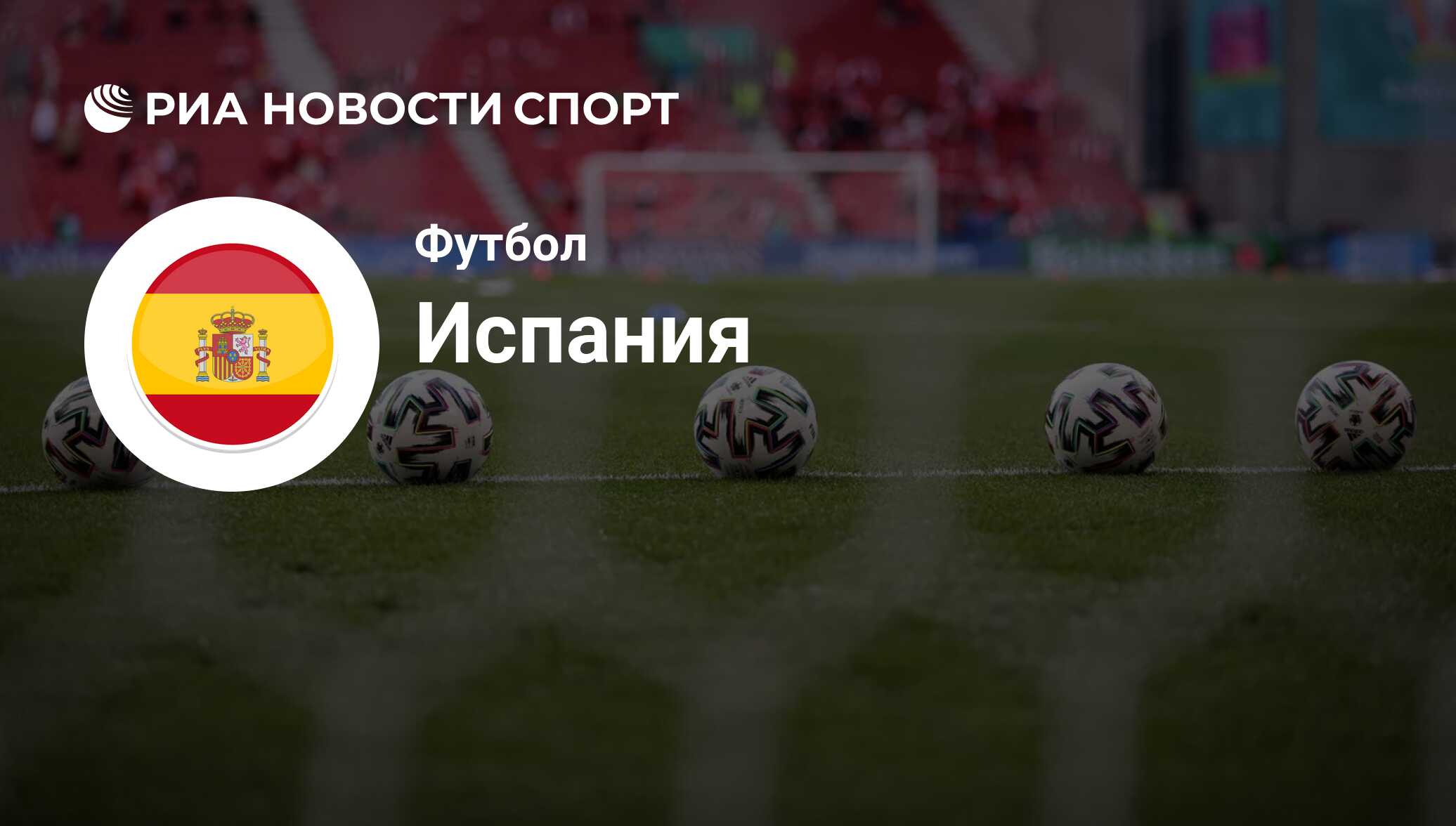 Состав сборной Испании по футболу на ЧМ 2022 в Катаре - РИА Новости Спорт