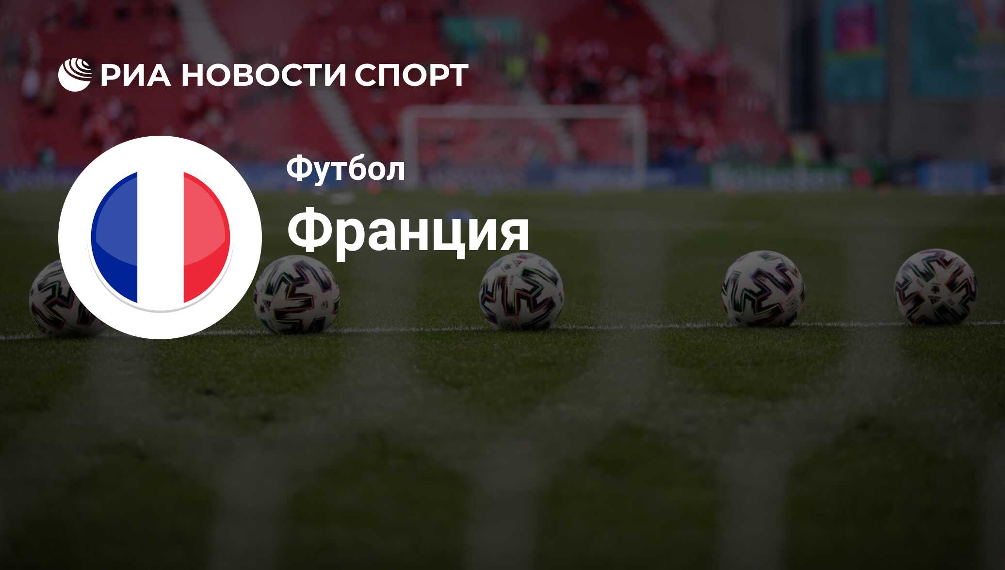 Сборная Франции по футболу, расписание матчей на ЧМ 22 в Катаре - РИА  Новости Спорт