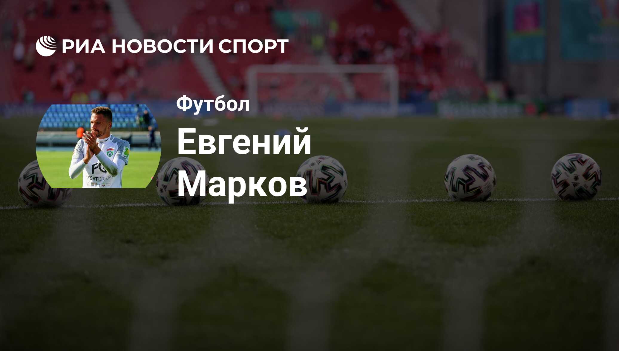 Евгений Марков, футболист: статистика на сегодня, голы, набранные очки,  достижения - РИА Новости Спорт