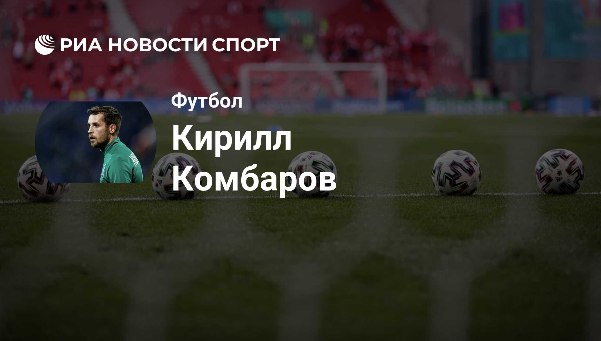 Кирилл Комбаров, футболист: статистика на сегодня, голы, набранные очки,  достижения - РИА Новости Спорт