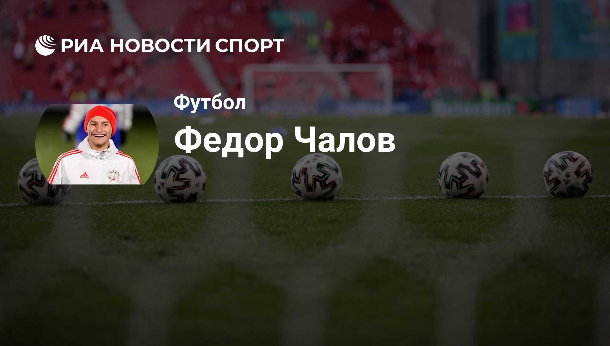 Федор Чалов, футболист: статистика на сегодня, голы, набранные очки,  достижения - РИА Новости Спорт