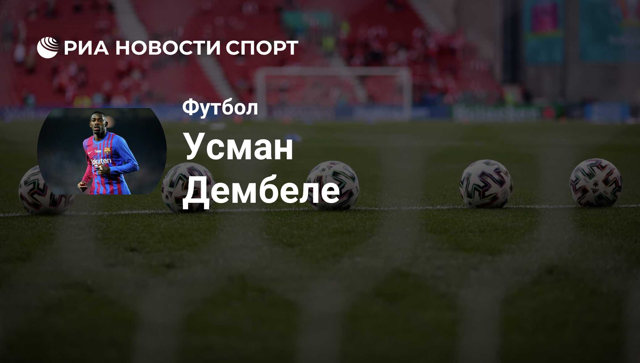 Усман Дембеле, футболист: последние новости о спортсмене на сегодня - РИА  Новости Спорт