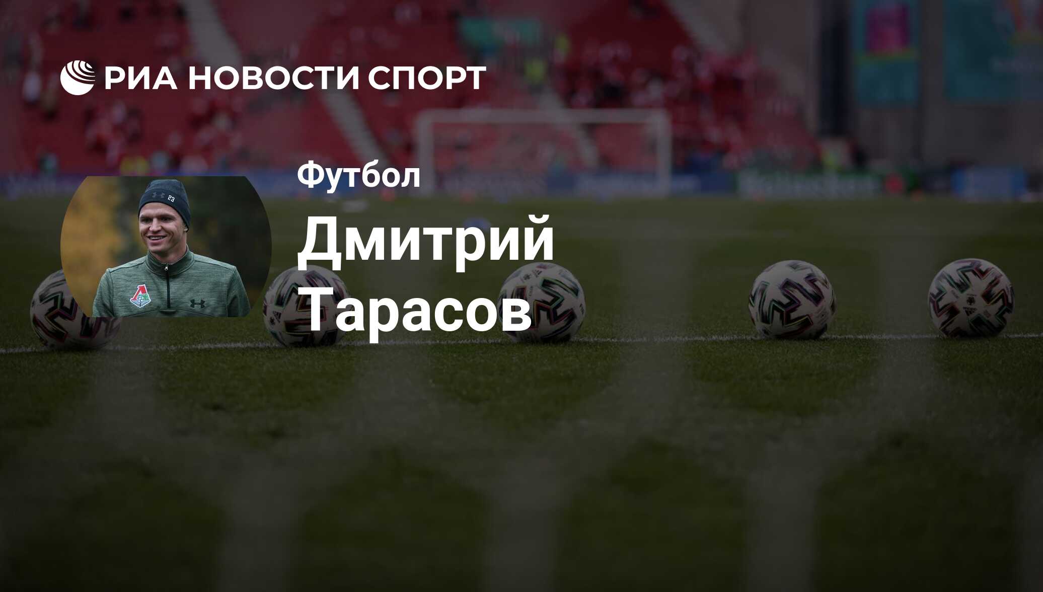 Дмитрий Тарасов, футболист, полузащитник клуба : все о спортсмене - РИА  Новости Спорт