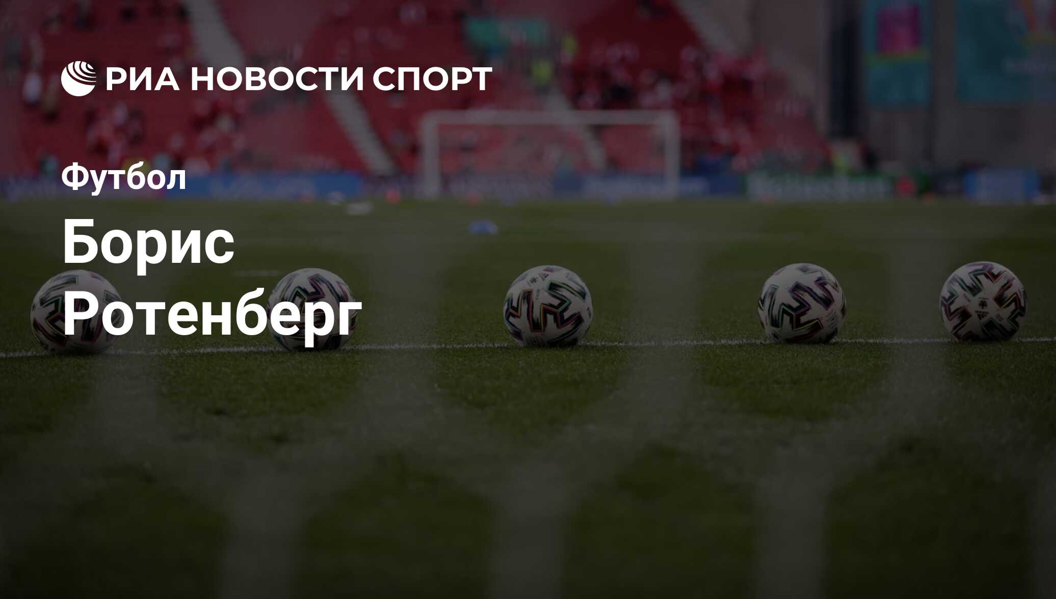 Борис Ротенберг, футболист, защитник клуба : все о спортсмене - РИА Новости  Спорт