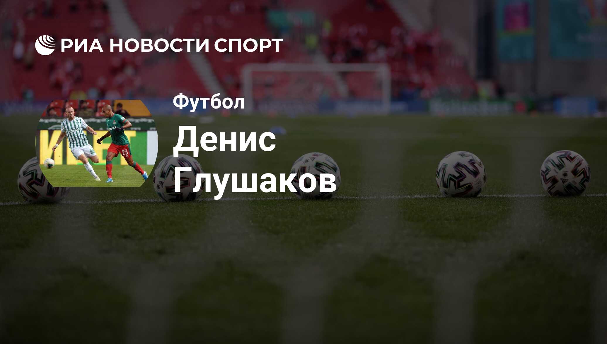 Денис Глушаков, футболист, полузащитник клуба : все о спортсмене - РИА  Новости Спорт