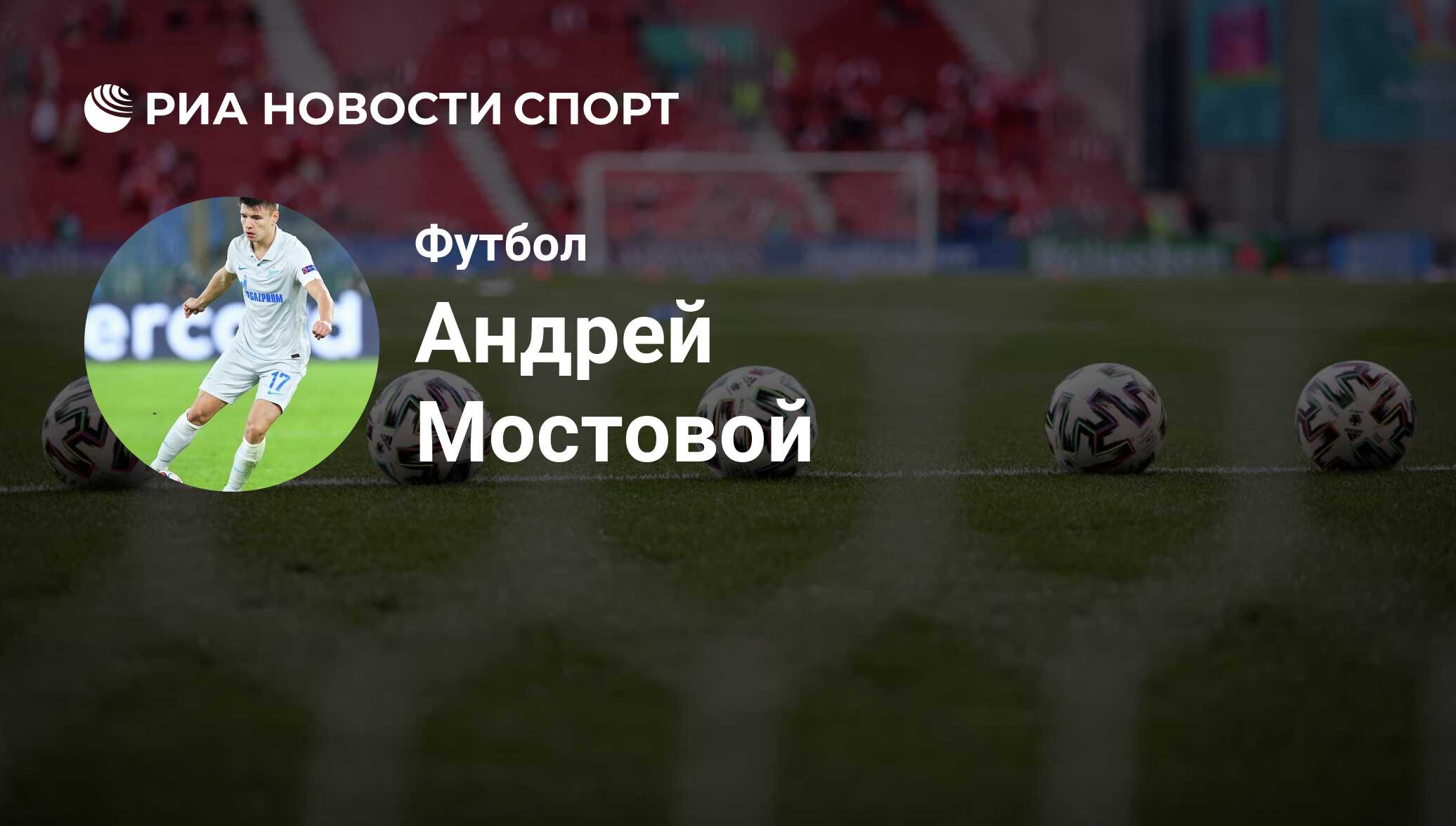 Андрей Мостовой, футболист: последние новости о спортсмене на сегодня - РИА  Новости Спорт