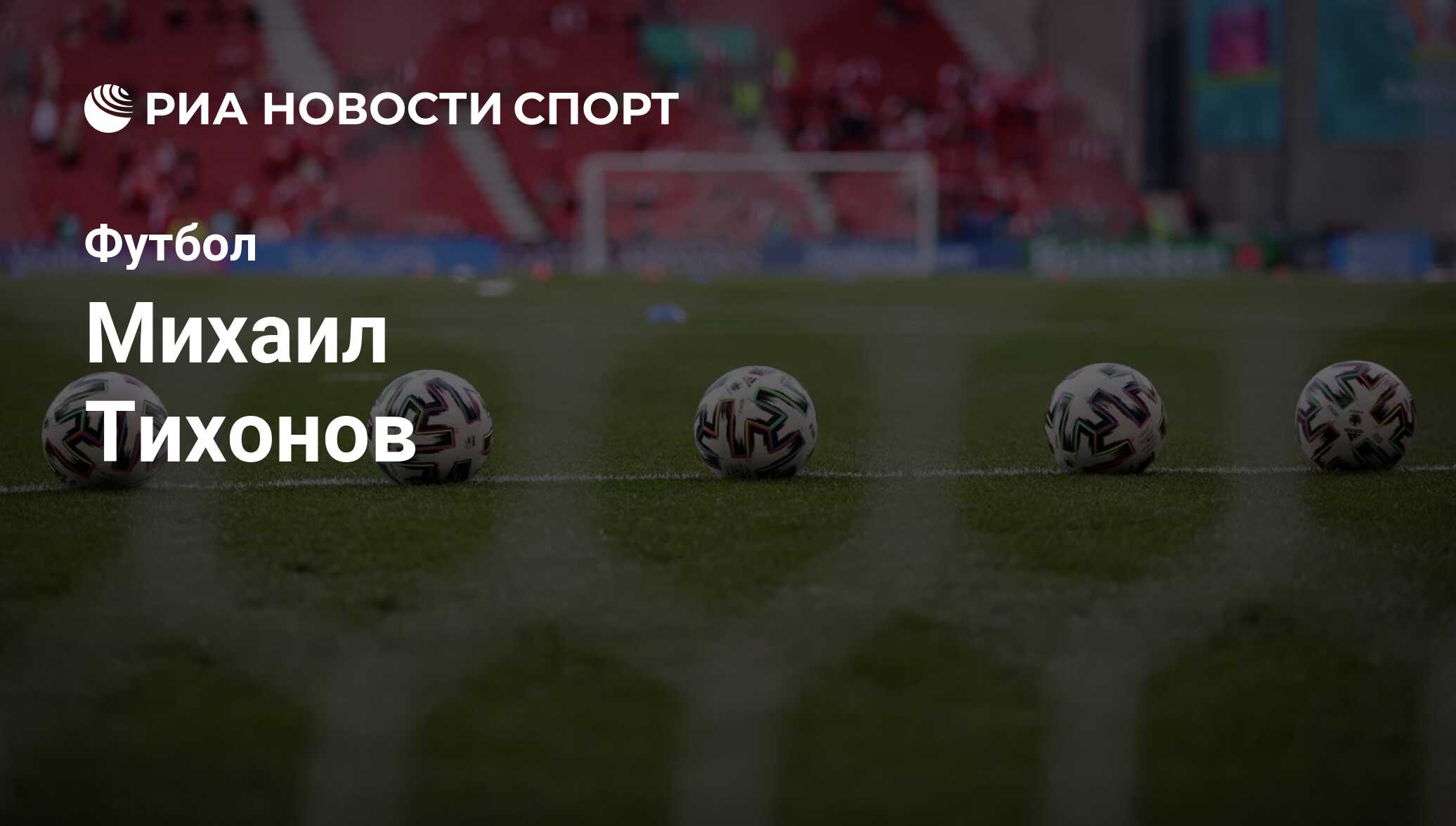 Михаил Тихонов, футболист, полузащитник клуба Khimki 2: все о спортсмене -  РИА Новости Спорт