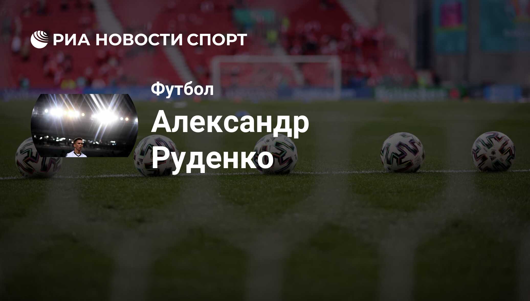 Александр Руденко, футболист, нападающий клуба Химки: все о спортсмене -  РИА Новости Спорт